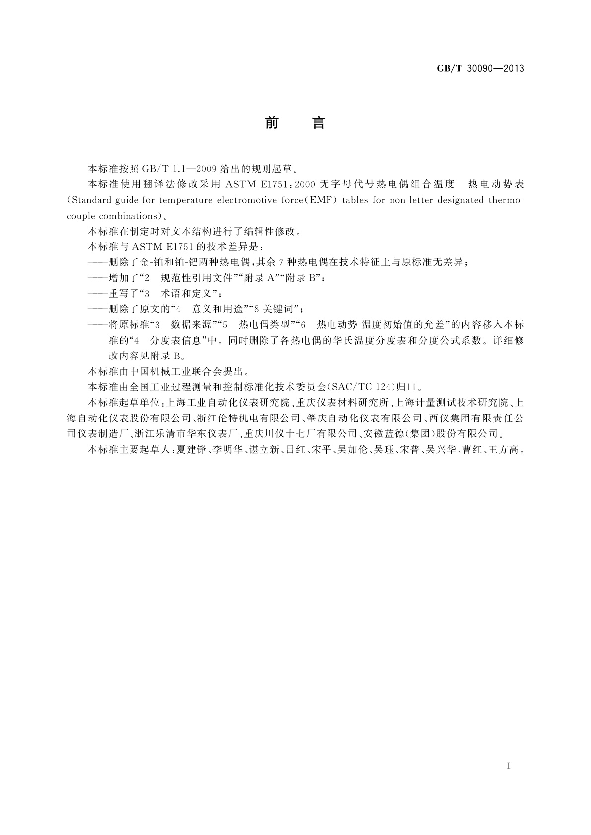 GB/T 30090-2013 无字母代号热电偶分度表