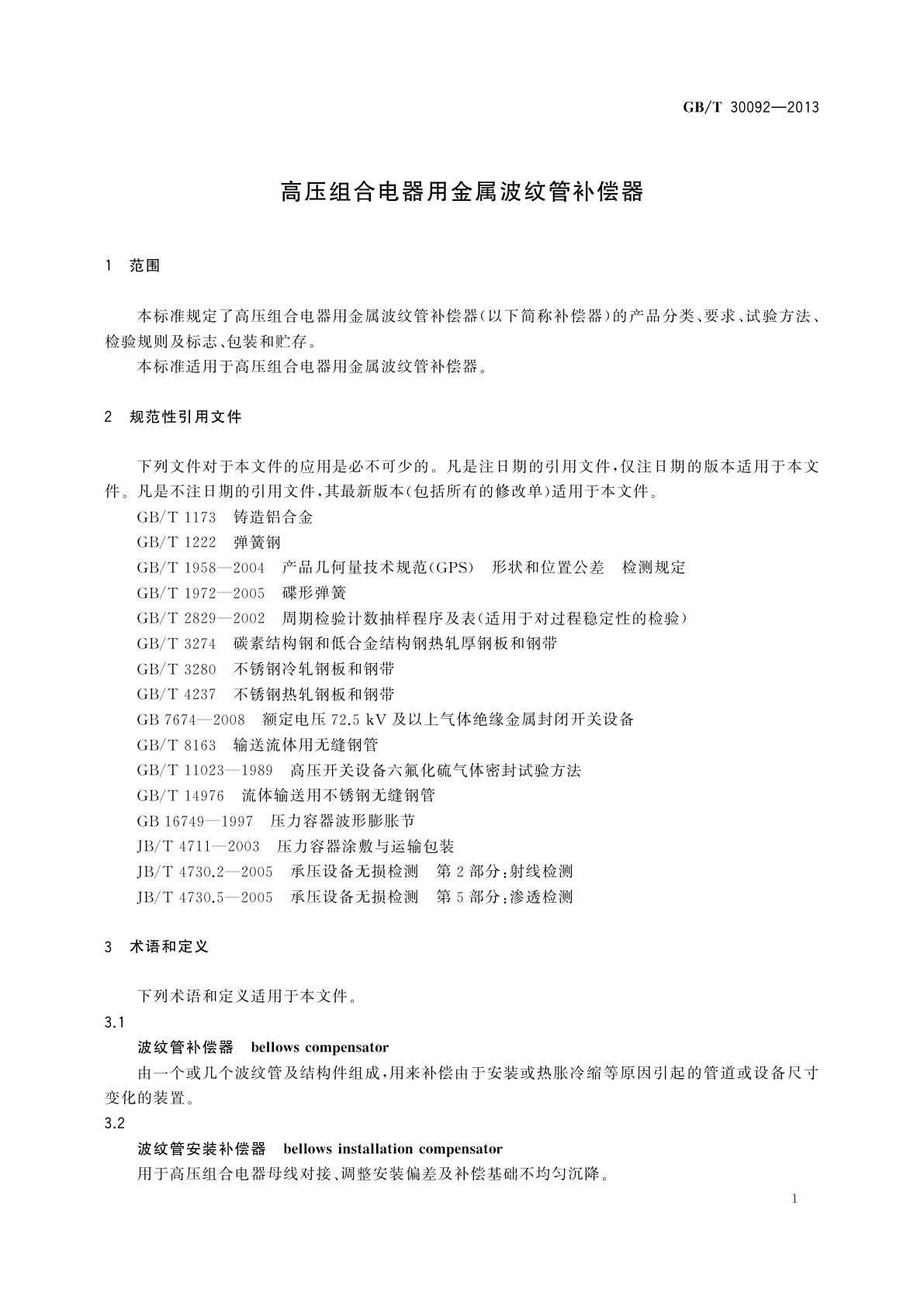 GB/T 30092-2013 高压组合电器用金属波纹管补偿器
