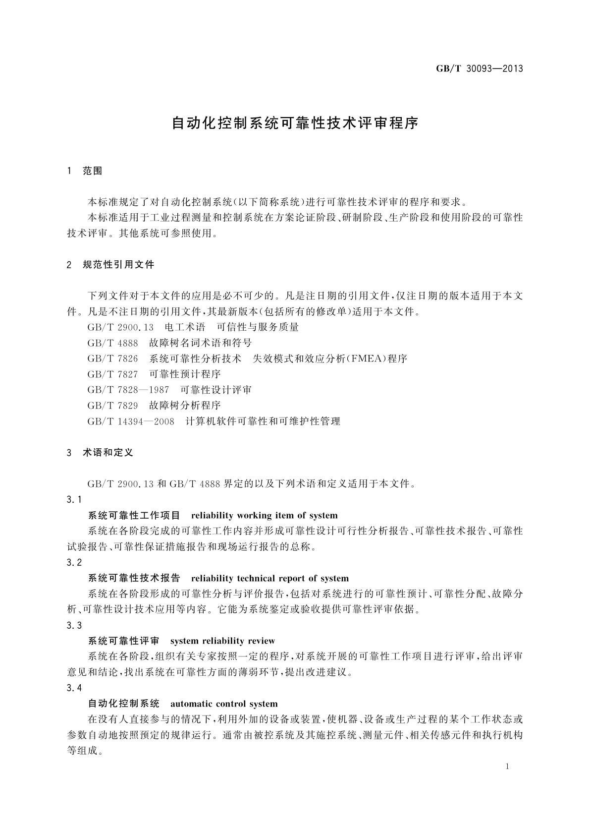 GB/T 30093-2013 自动化控制系统可靠性技术评审程序