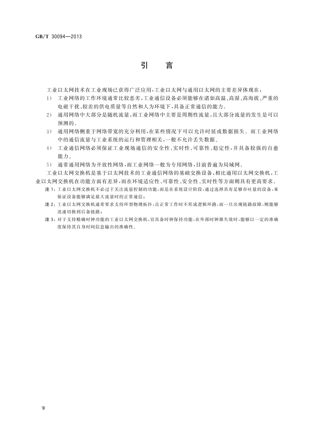 GB/T 30094-2013 工业以太网交换机技术规范