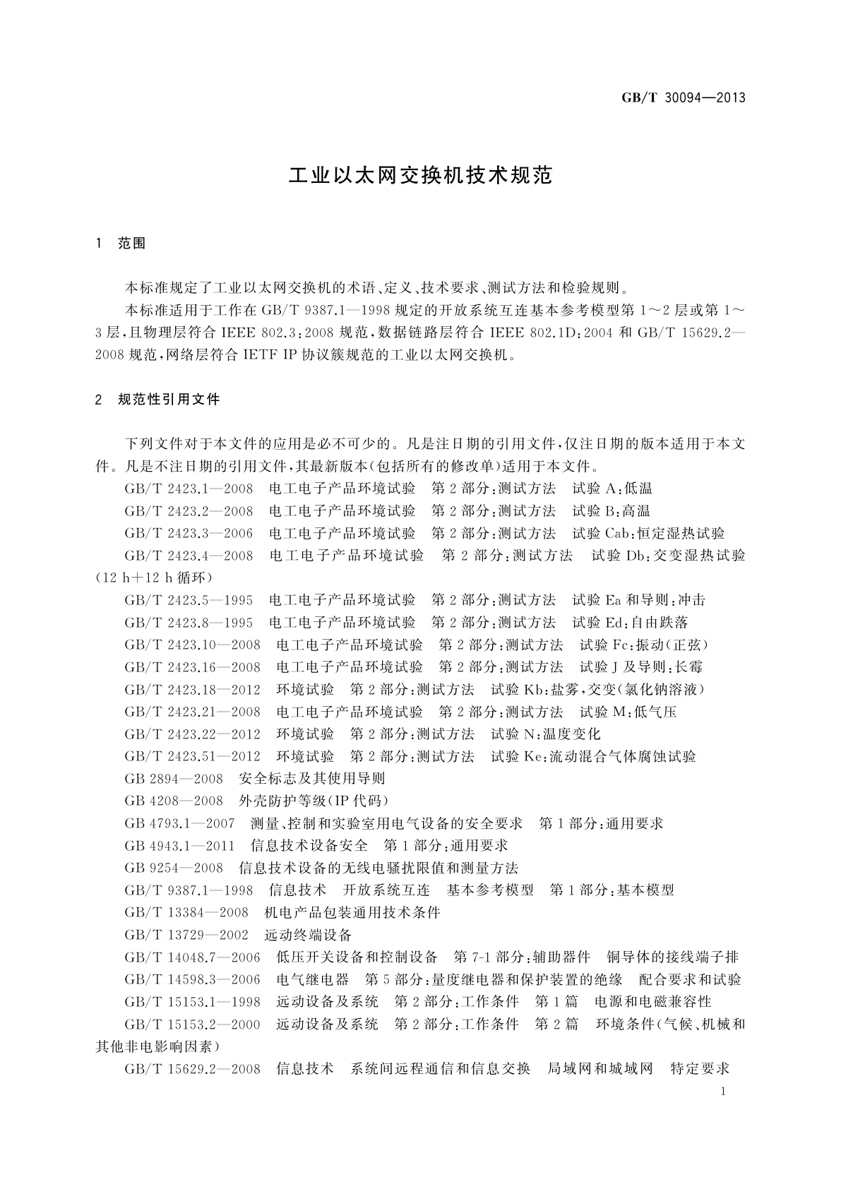 GB/T 30094-2013 工业以太网交换机技术规范