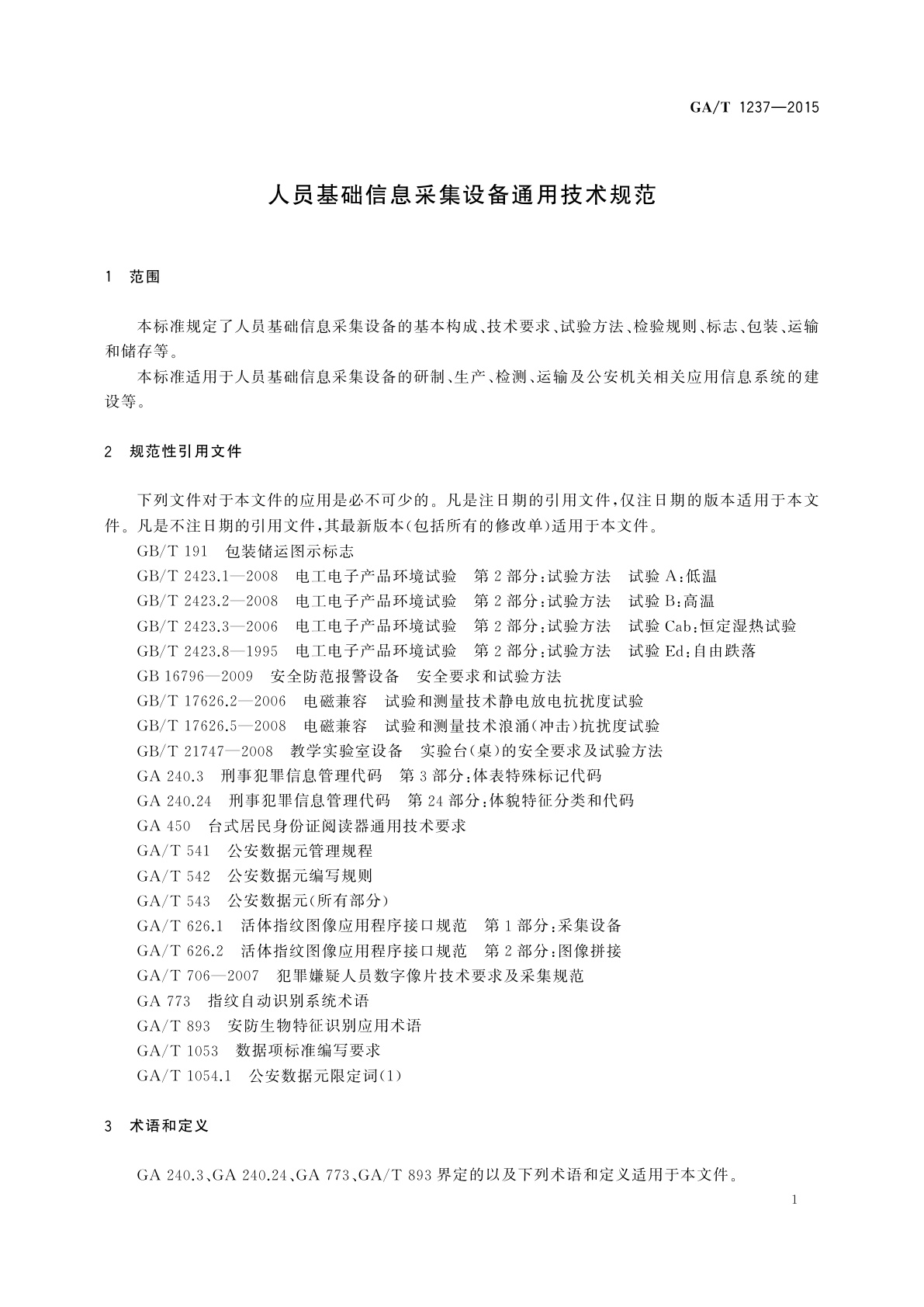 GA/T 1237-2015 人员基础信息采集设备通用技术规范