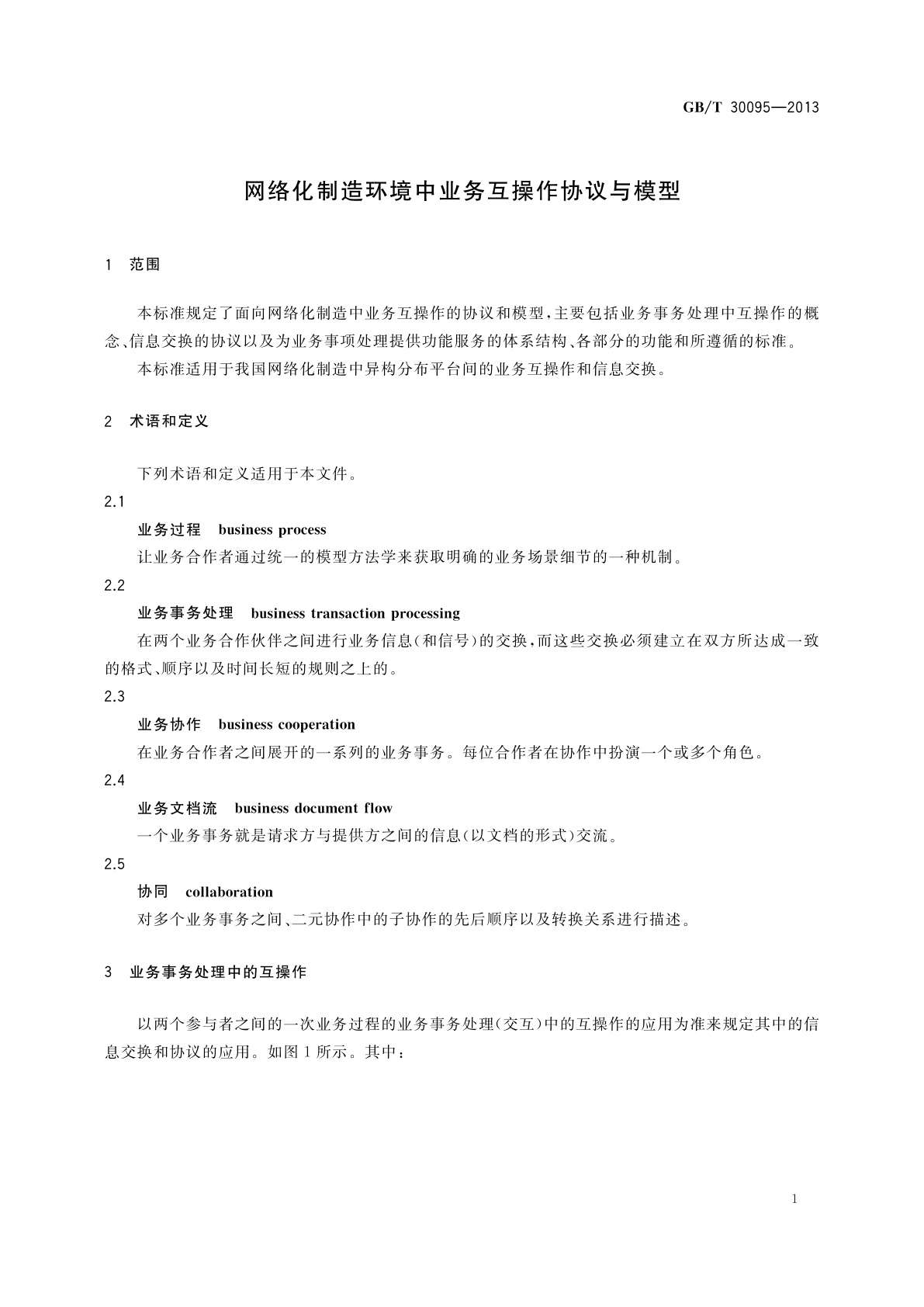 GB/T 30095-2013 网络化制造环境中业务互操作协议与模型