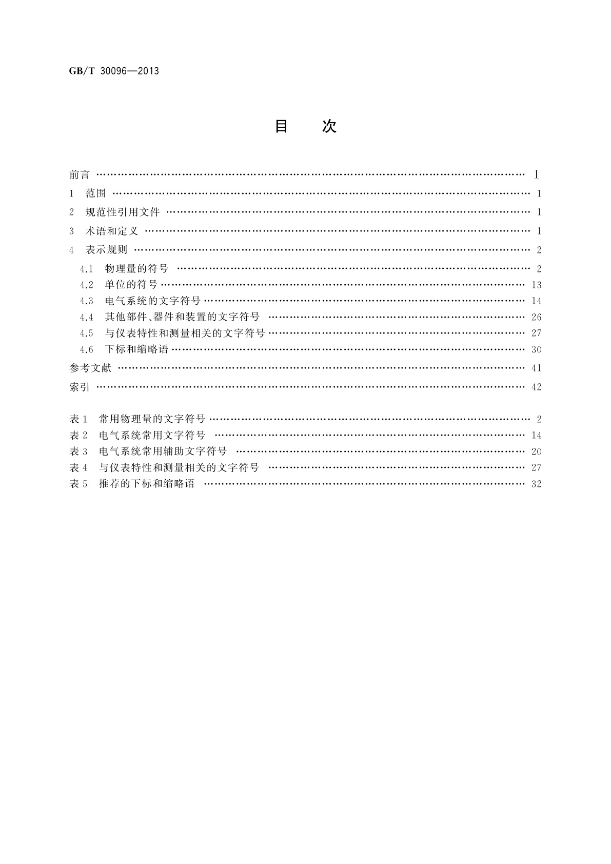 GB/T 30096-2013 实验室仪器和设备常用文字符号