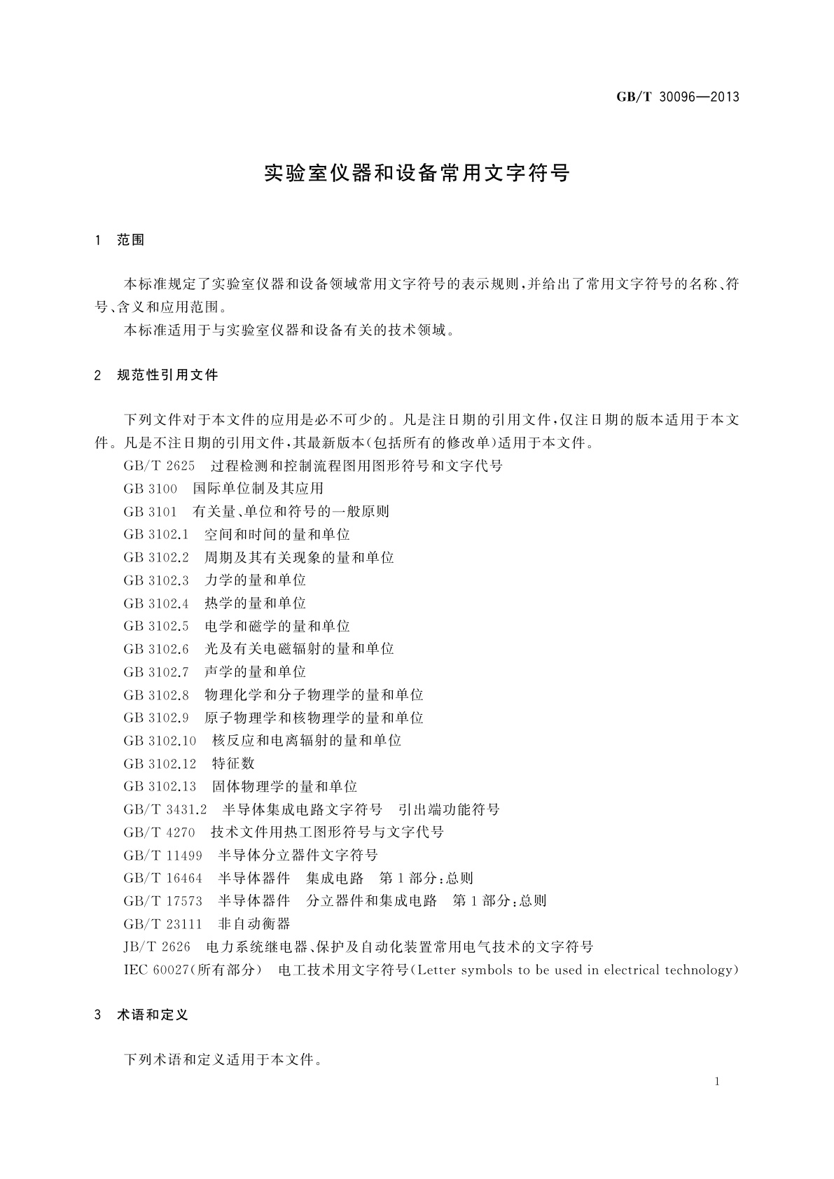GB/T 30096-2013 实验室仪器和设备常用文字符号