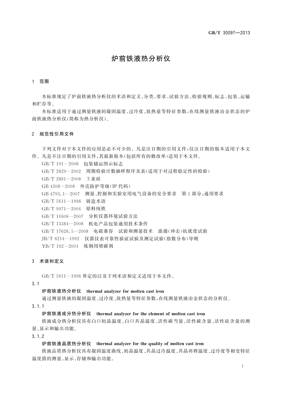 GB/T 30097-2013 炉前铁液热分析仪