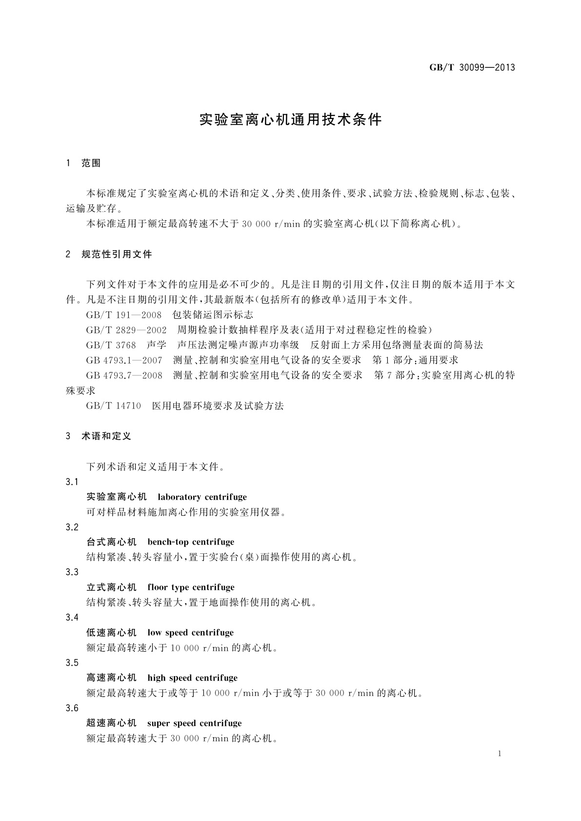 GB/T 30099-2013 实验室离心机通用技术条件