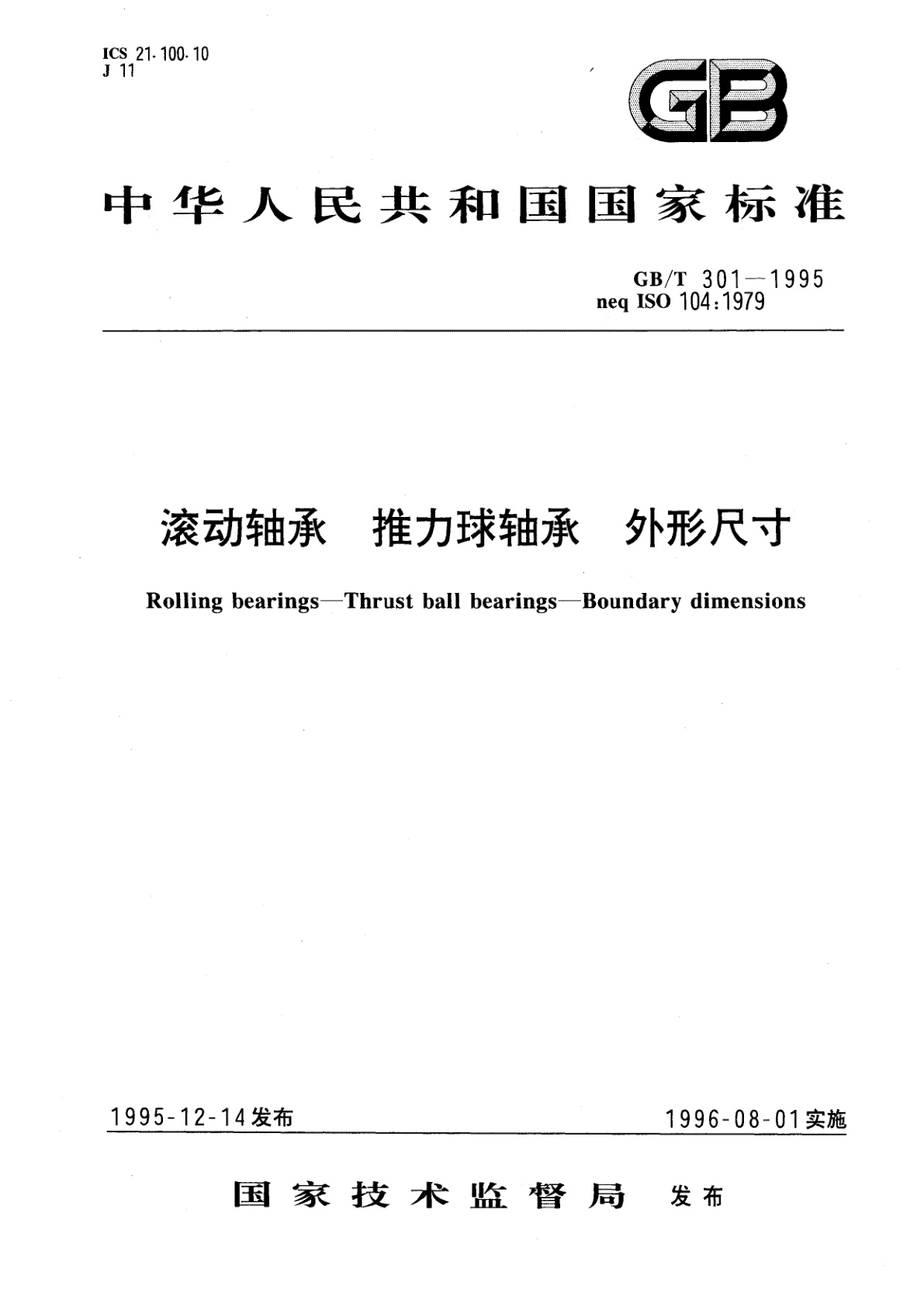 GB/T 301-1995 滚动轴承　推力球轴承　外形尺寸