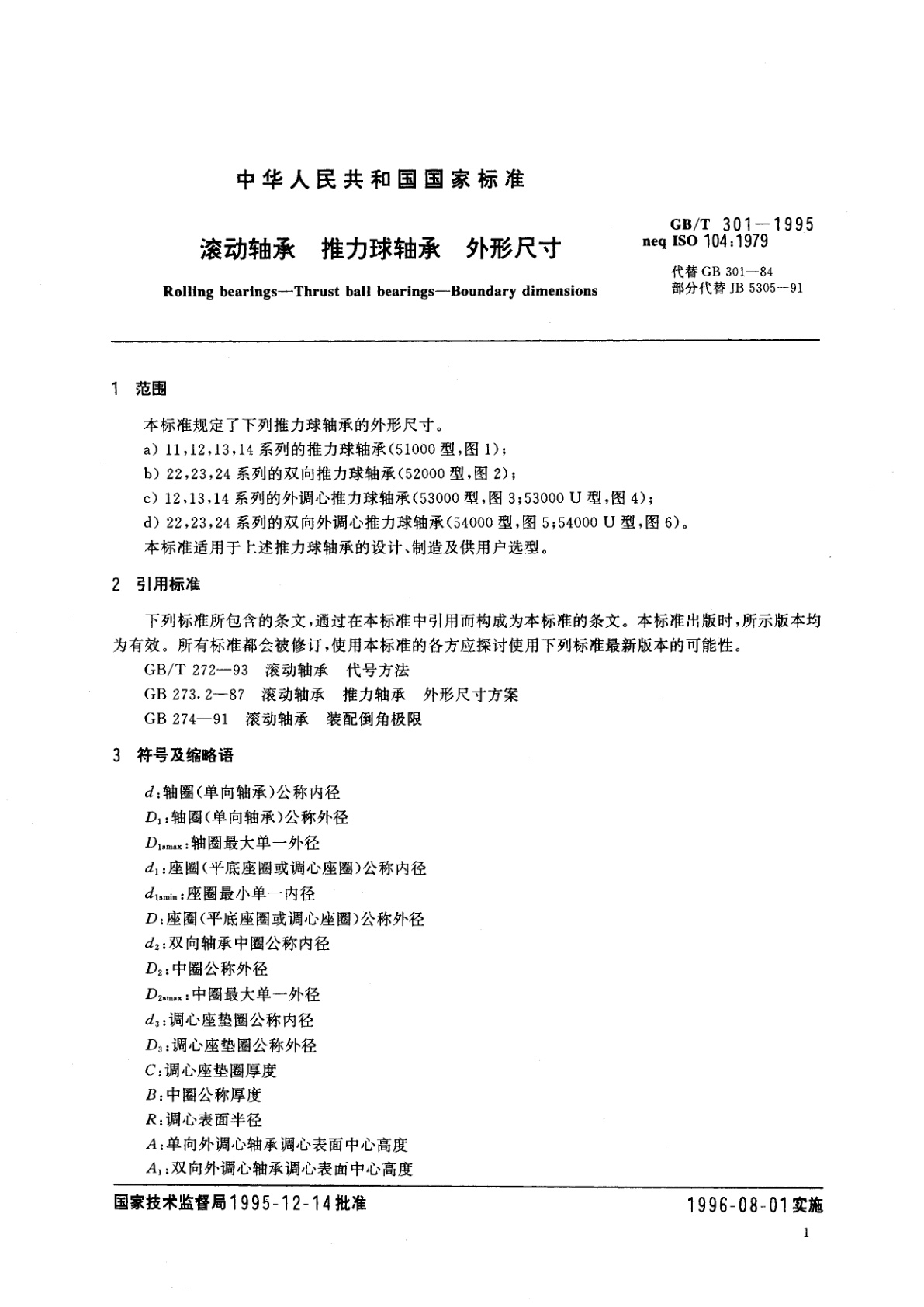 GB/T 301-1995 滚动轴承　推力球轴承　外形尺寸