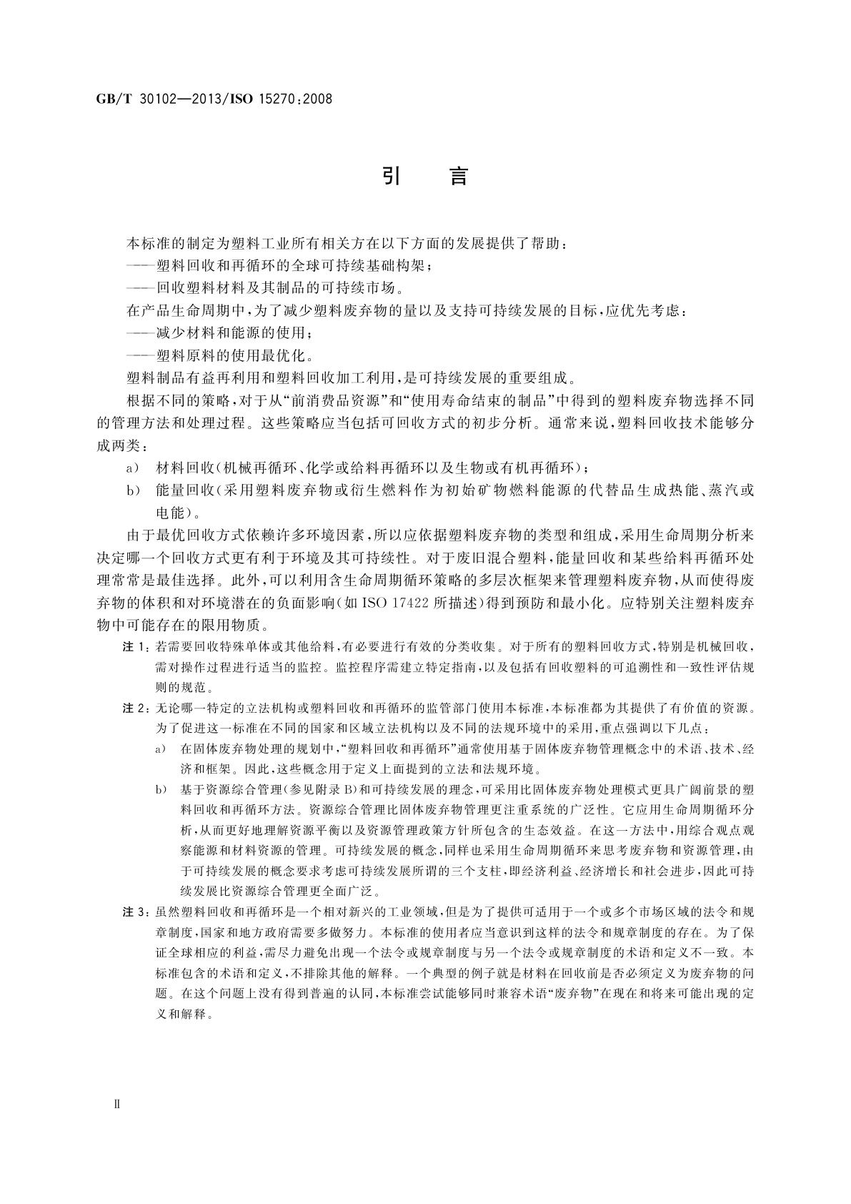 GB/T 30102-2013 塑料　塑料废弃物的回收和再循环指南