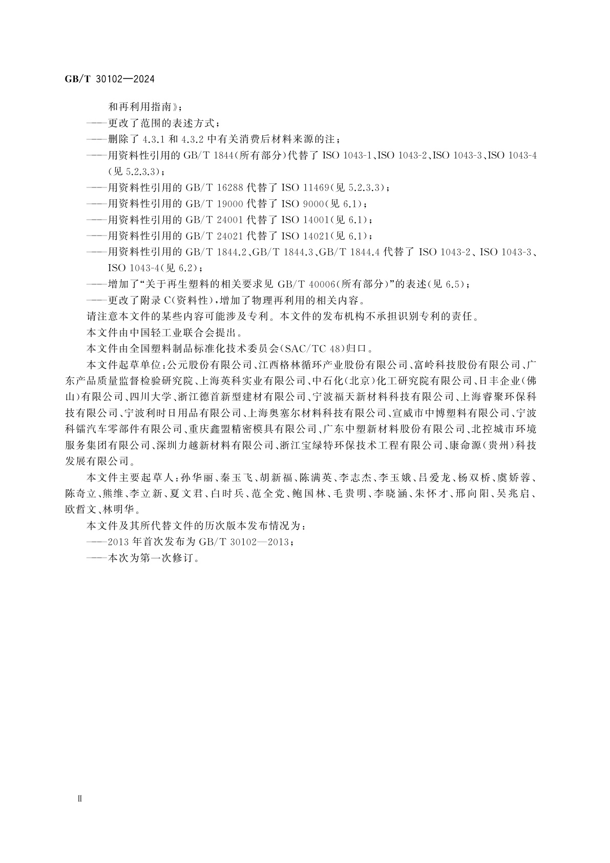 GB/T 30102-2024 塑料废弃物的回收和再利用指南