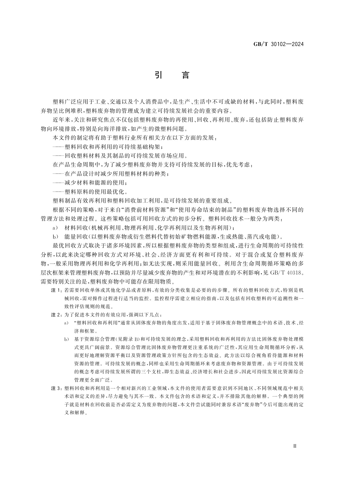 GB/T 30102-2024 塑料废弃物的回收和再利用指南