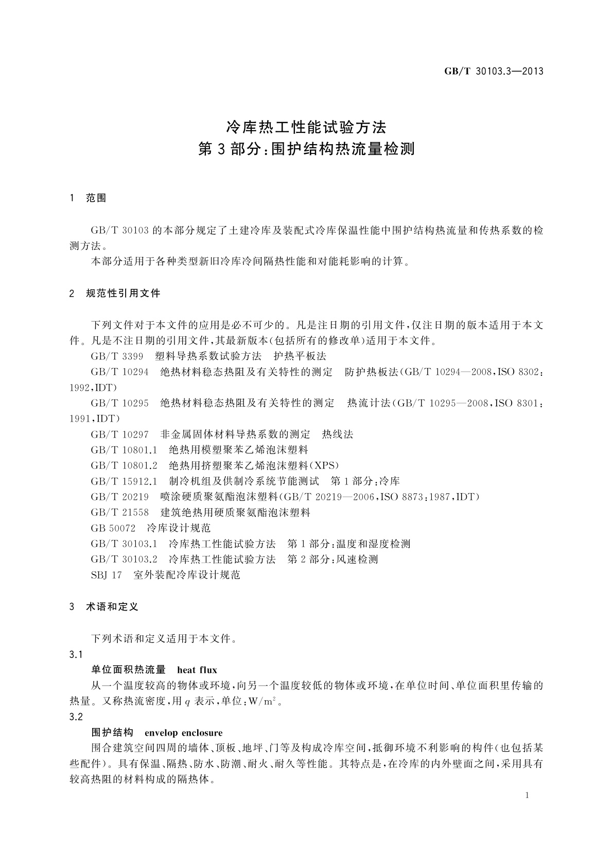 GB/T 30103.3-2013 冷库热工性能试验方法　第3部分：围护结构热流量检测