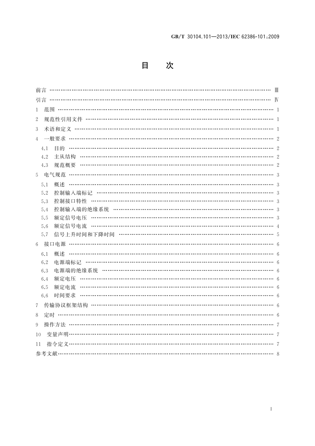 GB/T 30104.101-2013 数字可寻址照明接口　第101部分：一般要求　系统