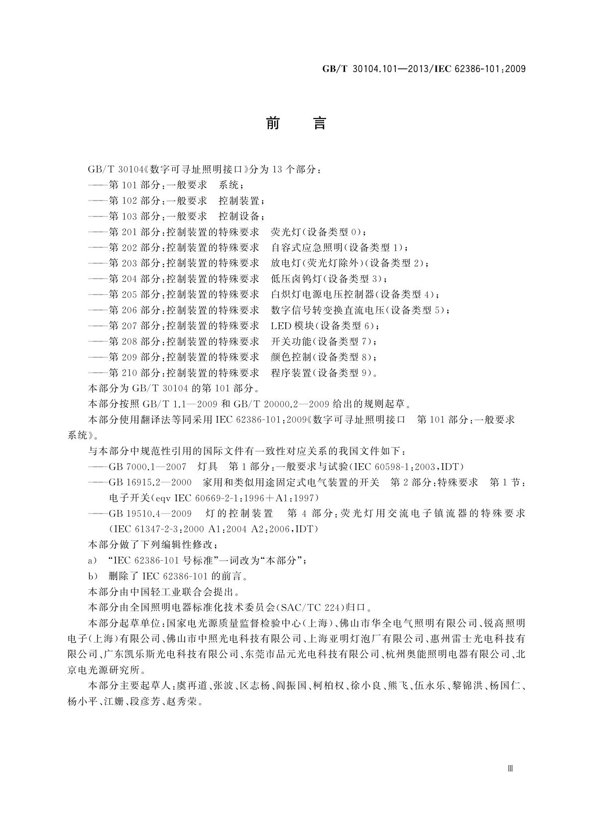 GB/T 30104.101-2013 数字可寻址照明接口　第101部分：一般要求　系统