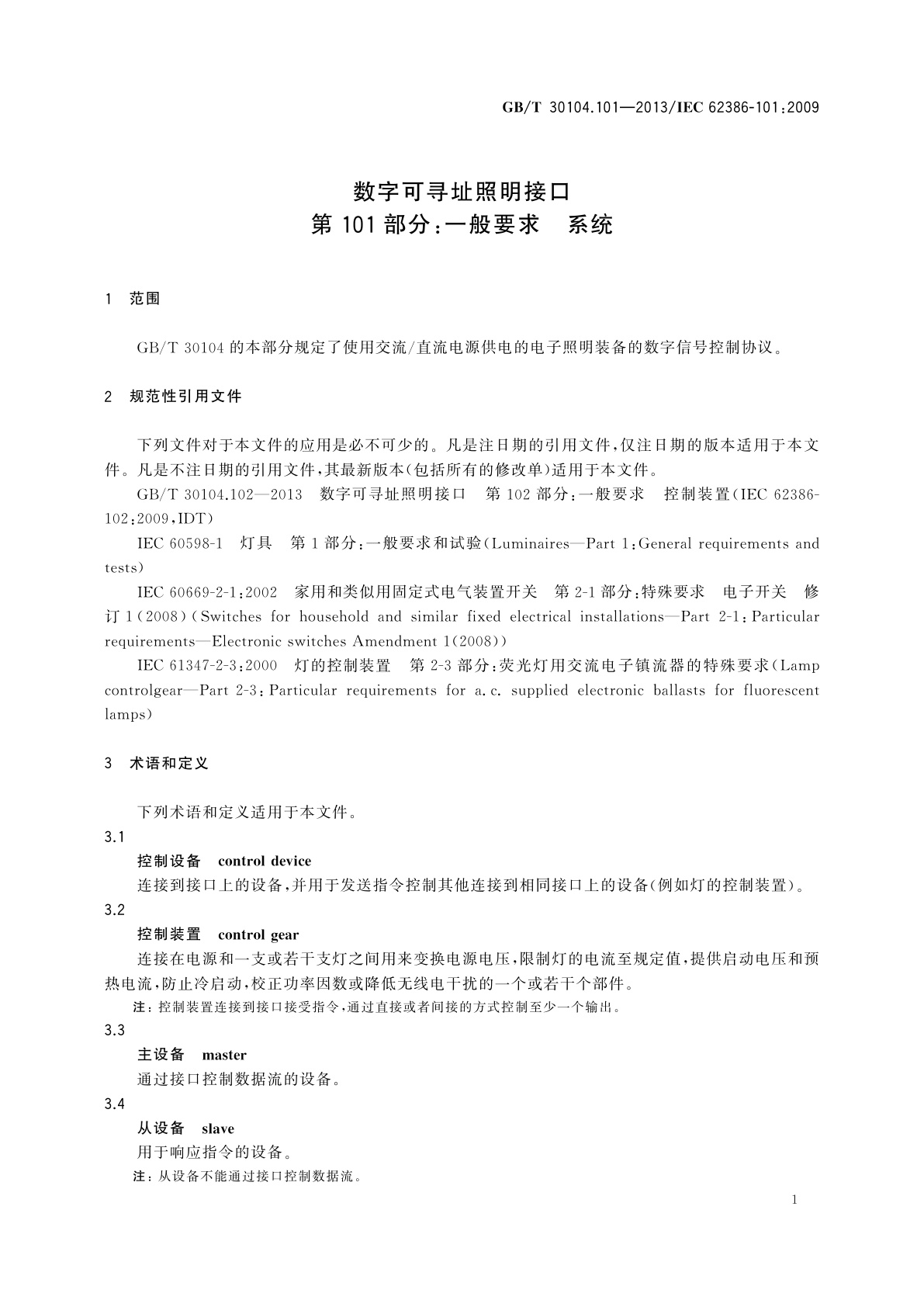 GB/T 30104.101-2013 数字可寻址照明接口　第101部分：一般要求　系统