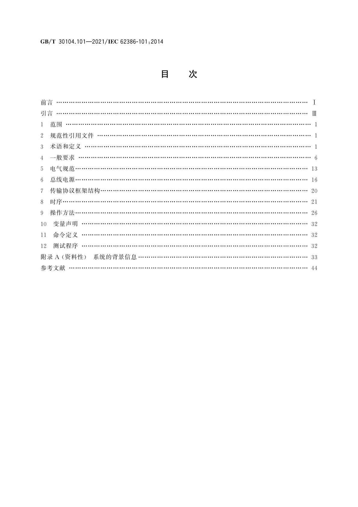 GB/T 30104.101-2021 数字可寻址照明接口　第101部分：一般要求　系统组件