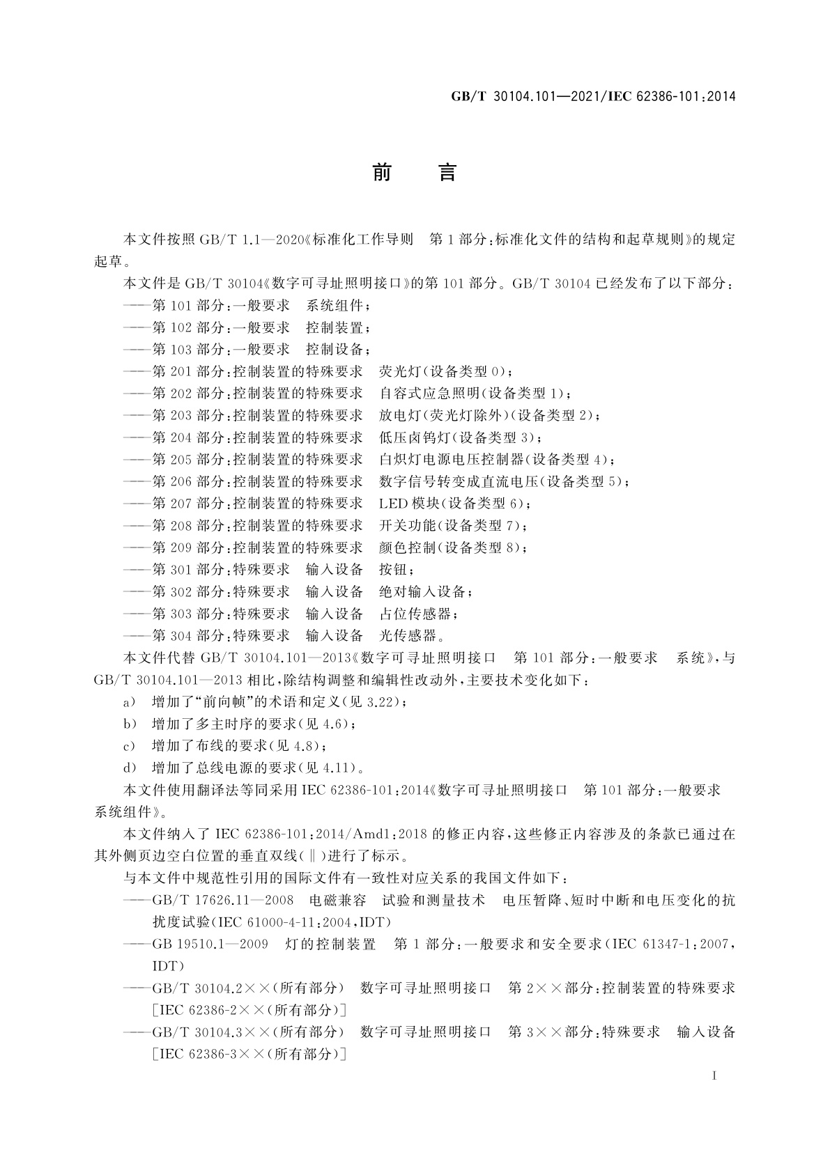 GB/T 30104.101-2021 数字可寻址照明接口　第101部分：一般要求　系统组件