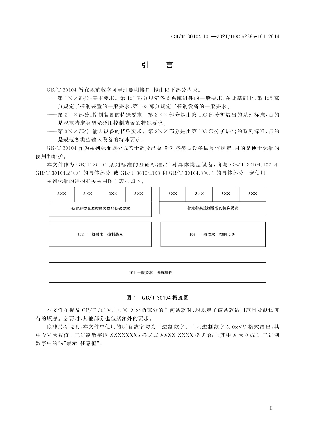 GB/T 30104.101-2021 数字可寻址照明接口　第101部分：一般要求　系统组件