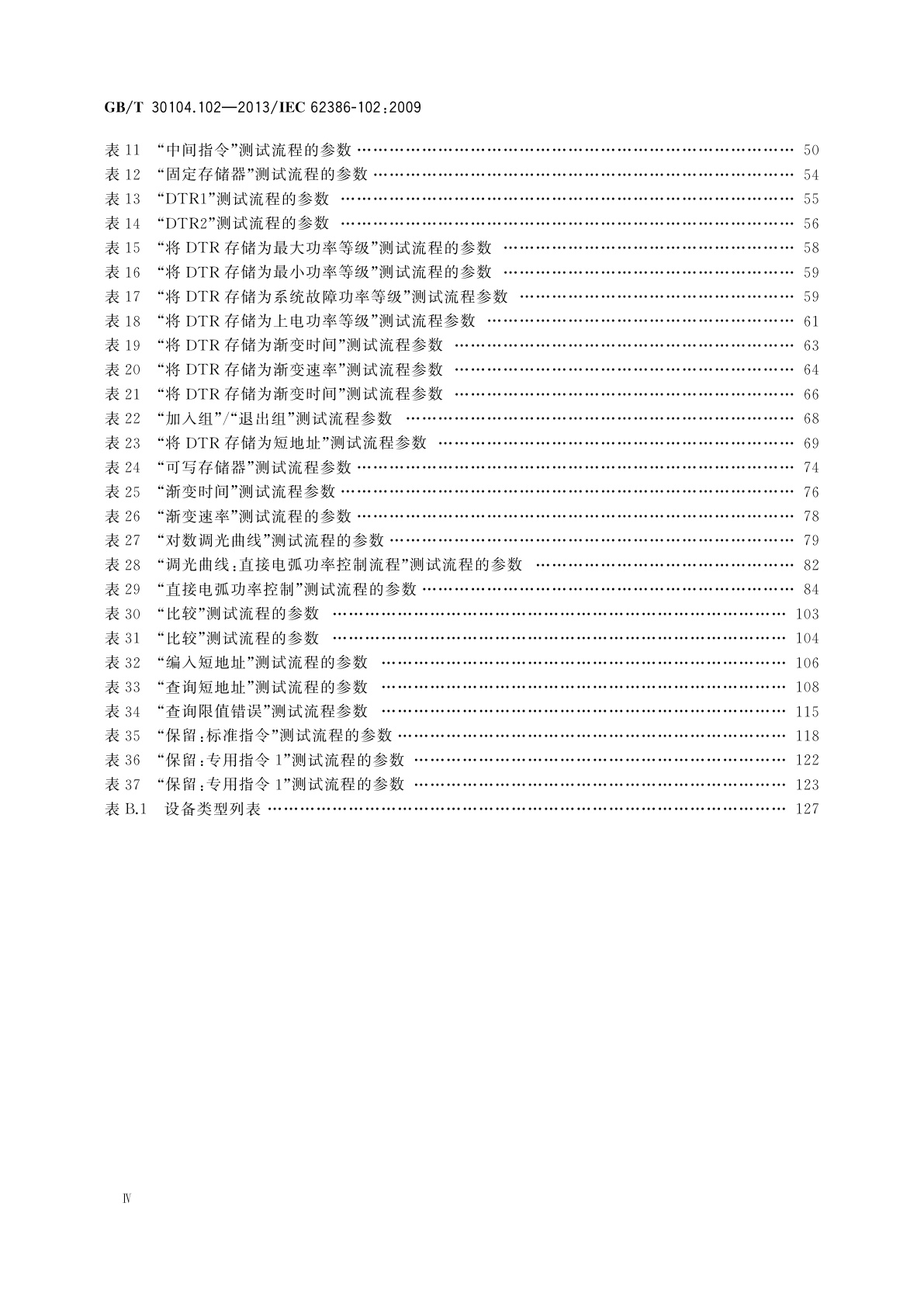GB/T 30104.102-2013 数字可寻址照明接口　第102部分：一般要求　控制装置
