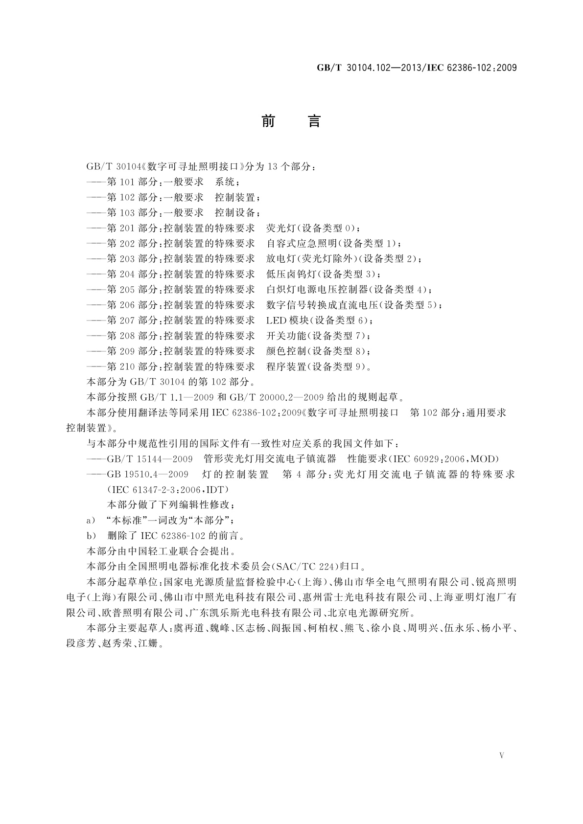 GB/T 30104.102-2013 数字可寻址照明接口　第102部分：一般要求　控制装置