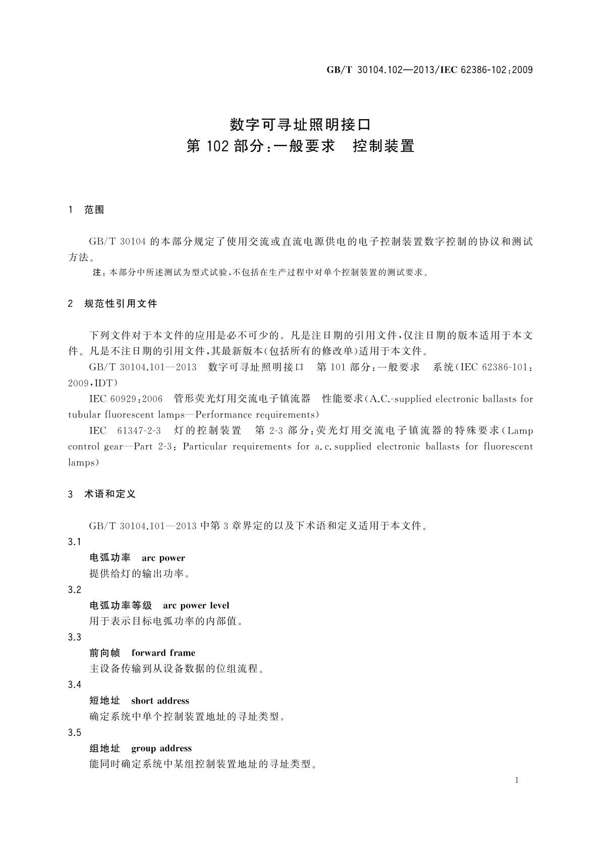 GB/T 30104.102-2013 数字可寻址照明接口　第102部分：一般要求　控制装置