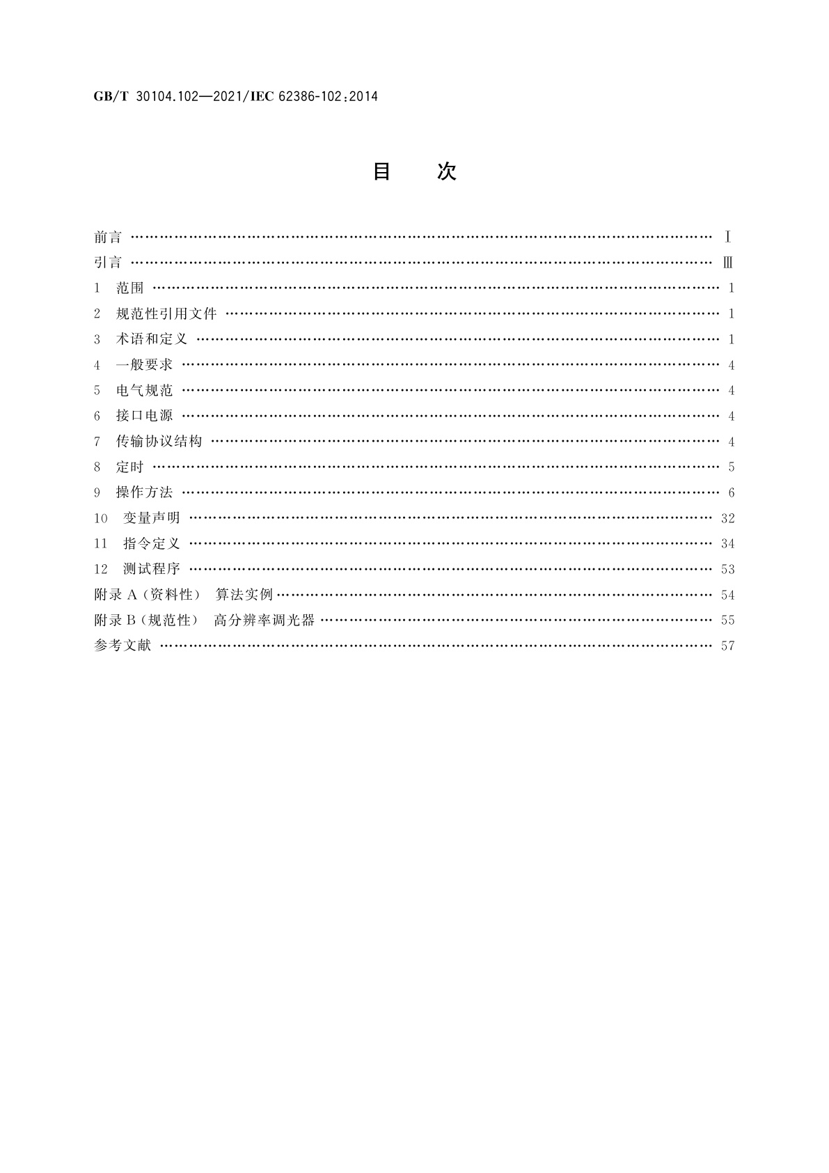 GB/T 30104.102-2021 数字可寻址照明接口　第102部分：一般要求　控制装置