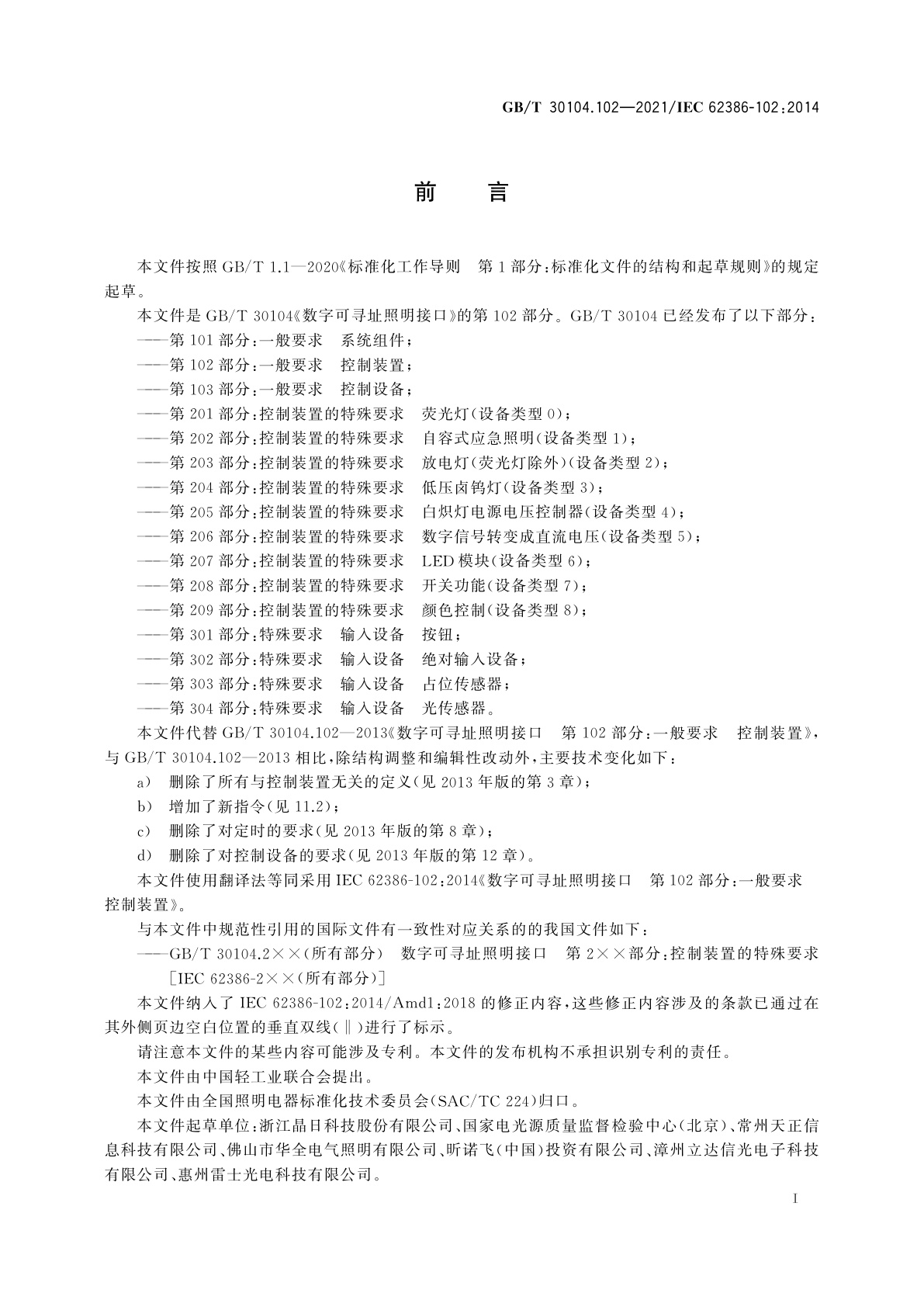 GB/T 30104.102-2021 数字可寻址照明接口　第102部分：一般要求　控制装置