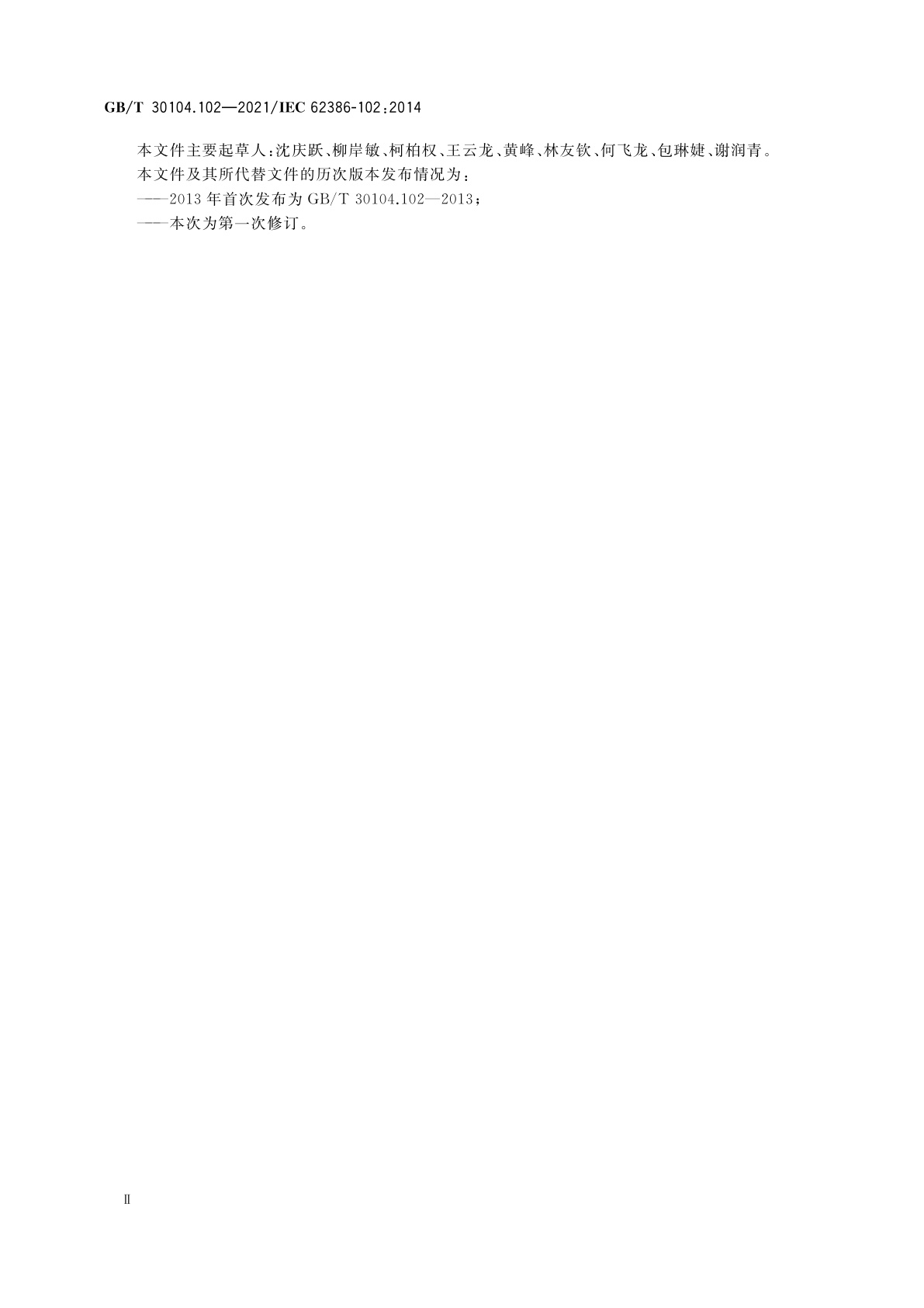 GB/T 30104.102-2021 数字可寻址照明接口　第102部分：一般要求　控制装置