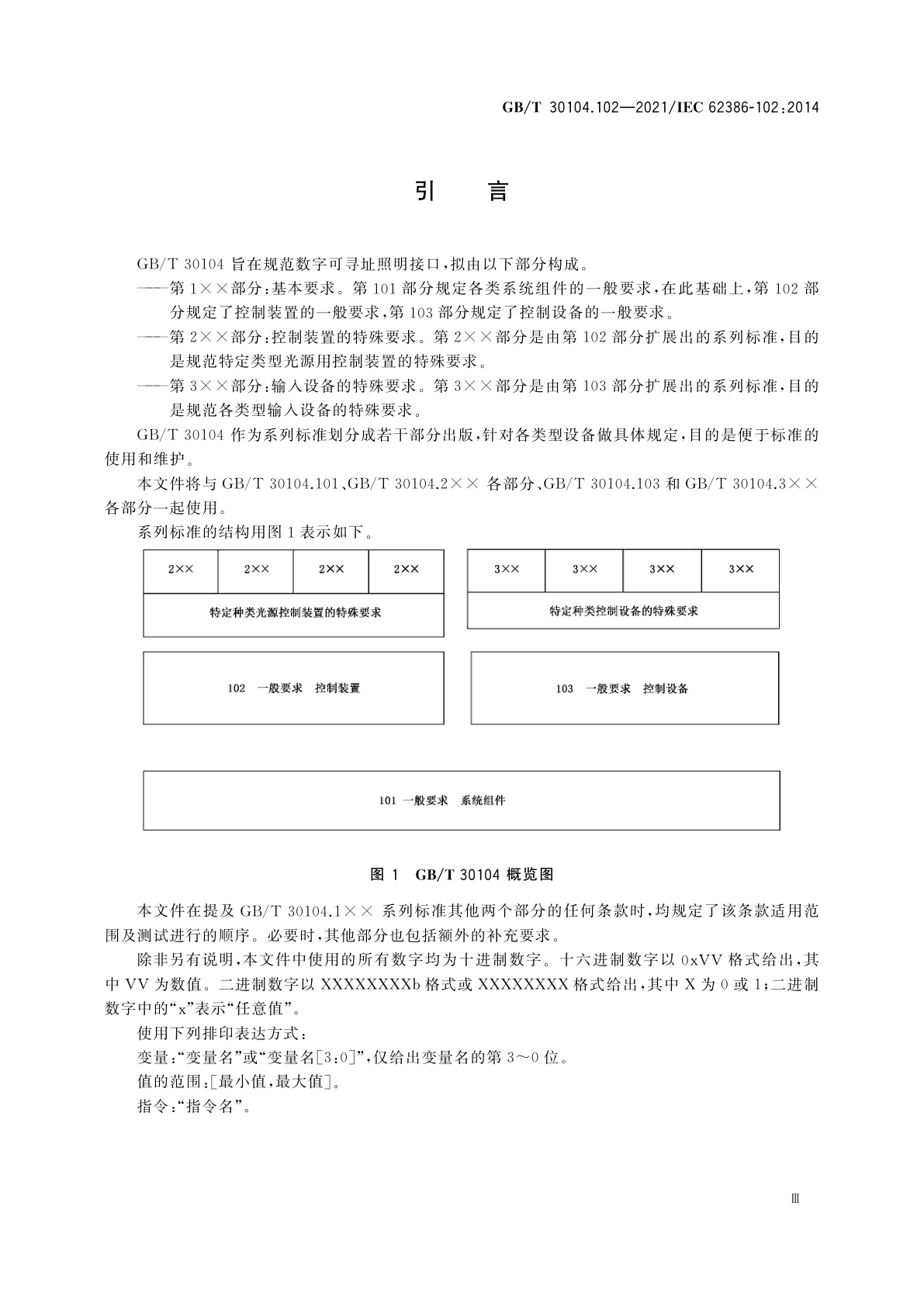 GB/T 30104.102-2021 数字可寻址照明接口　第102部分：一般要求　控制装置