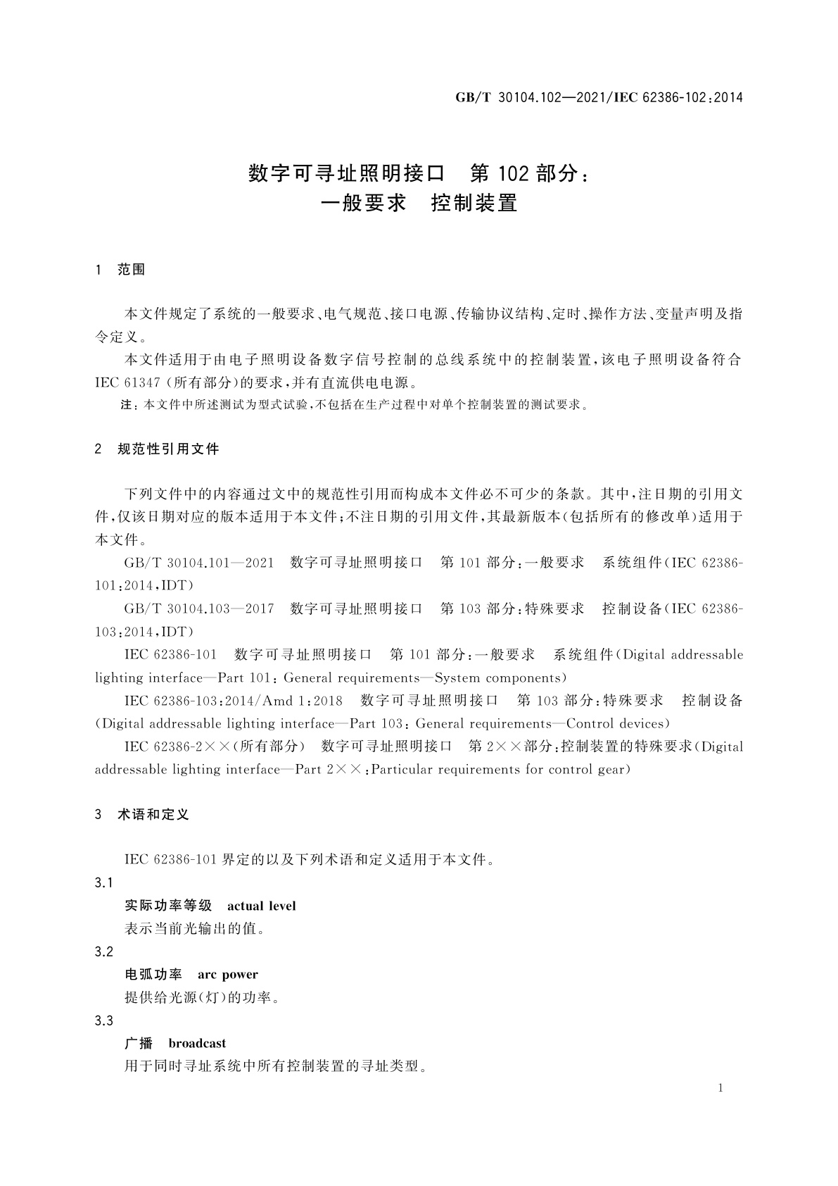 GB/T 30104.102-2021 数字可寻址照明接口　第102部分：一般要求　控制装置