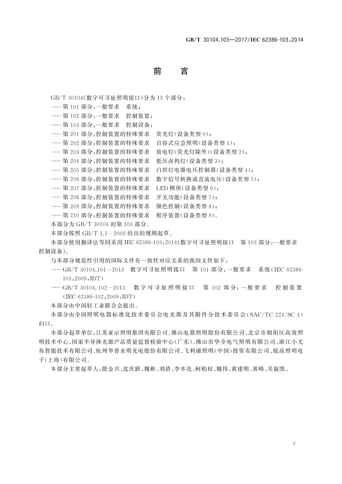 GB/T 30104.103-2017 数字可寻址照明接口　第103部分：一般要求　控制设备