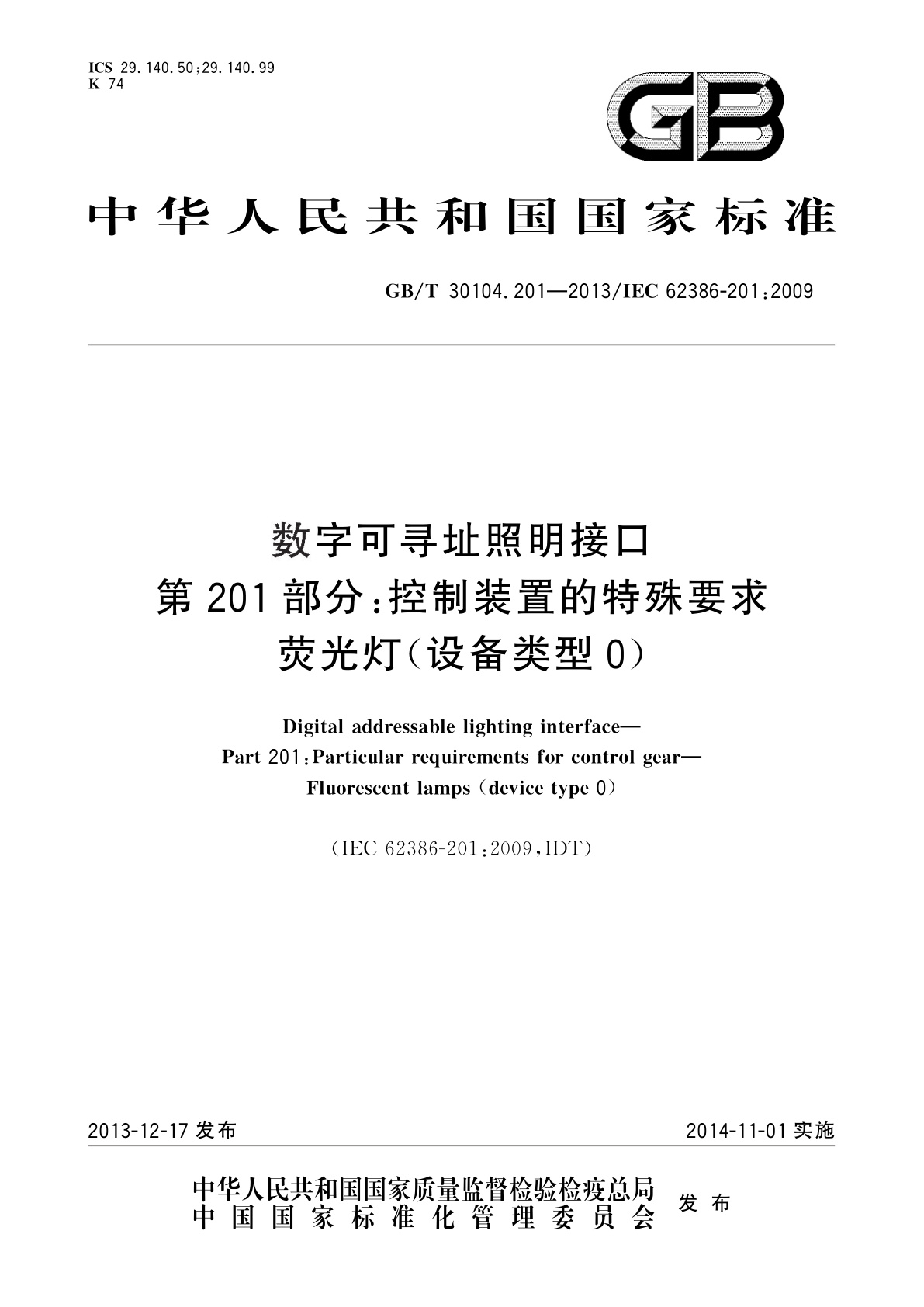 GB/T 30104.201-2013 数字可寻址照明接口　第201部分：控制装置的特殊要求　荧光灯(设备类型0)