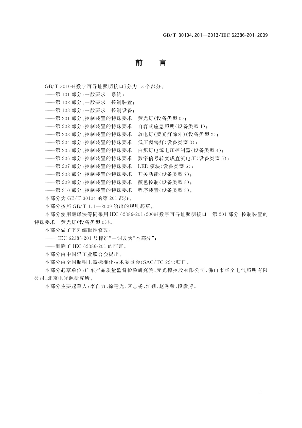 GB/T 30104.201-2013 数字可寻址照明接口　第201部分：控制装置的特殊要求　荧光灯(设备类型0)
