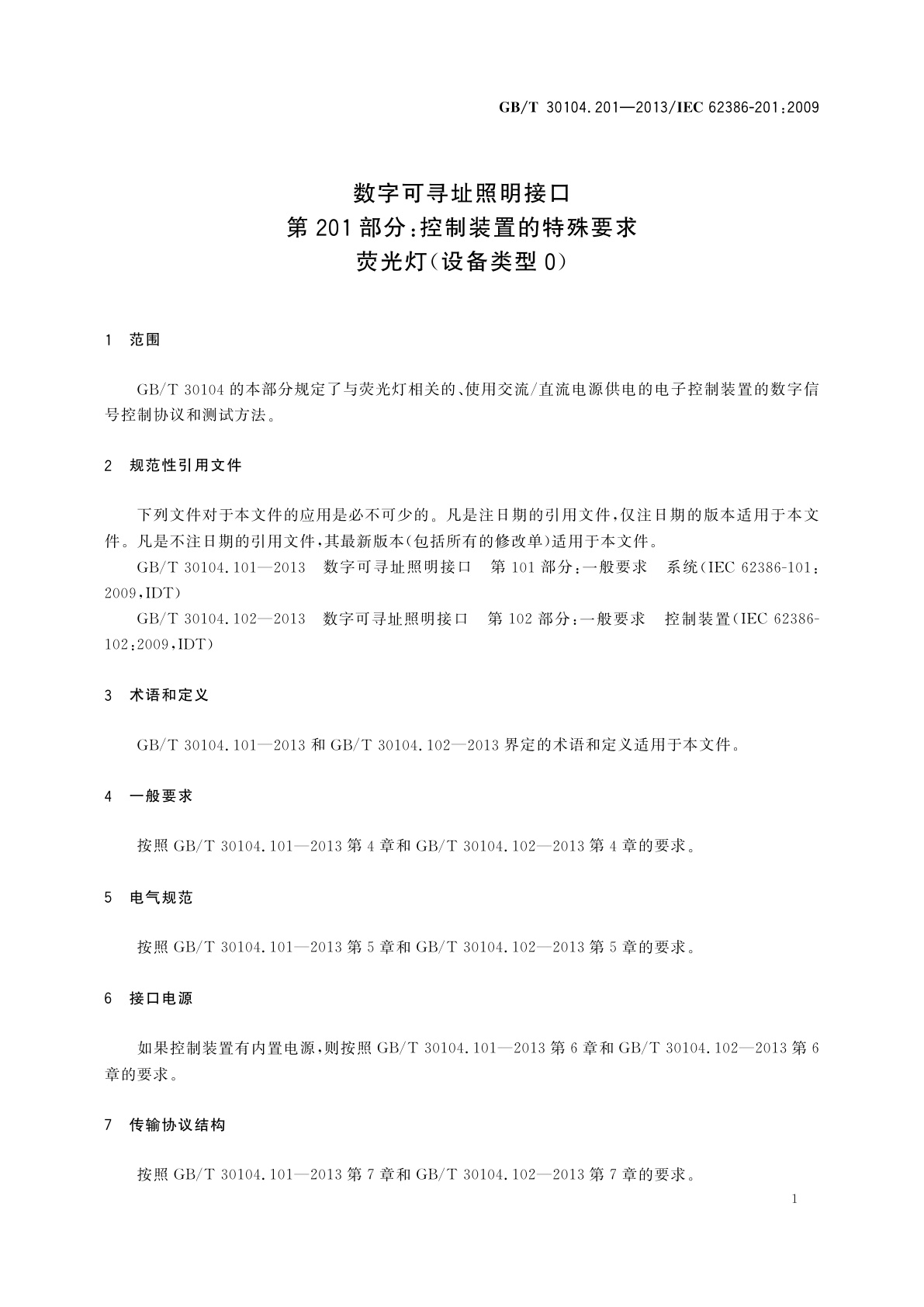 GB/T 30104.201-2013 数字可寻址照明接口　第201部分：控制装置的特殊要求　荧光灯(设备类型0)