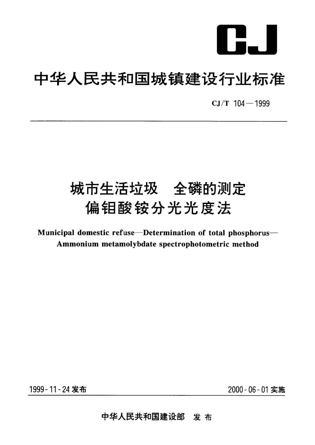 城市生活垃圾　全磷的测定　偏钼酸铵分光光度法.pdf