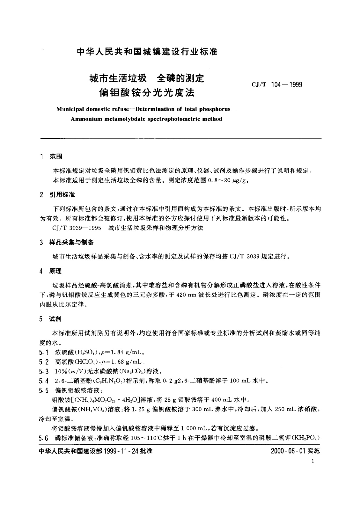 CJ/T 104-1999 城市生活垃圾　全磷的测定　偏钼酸铵分光光度法