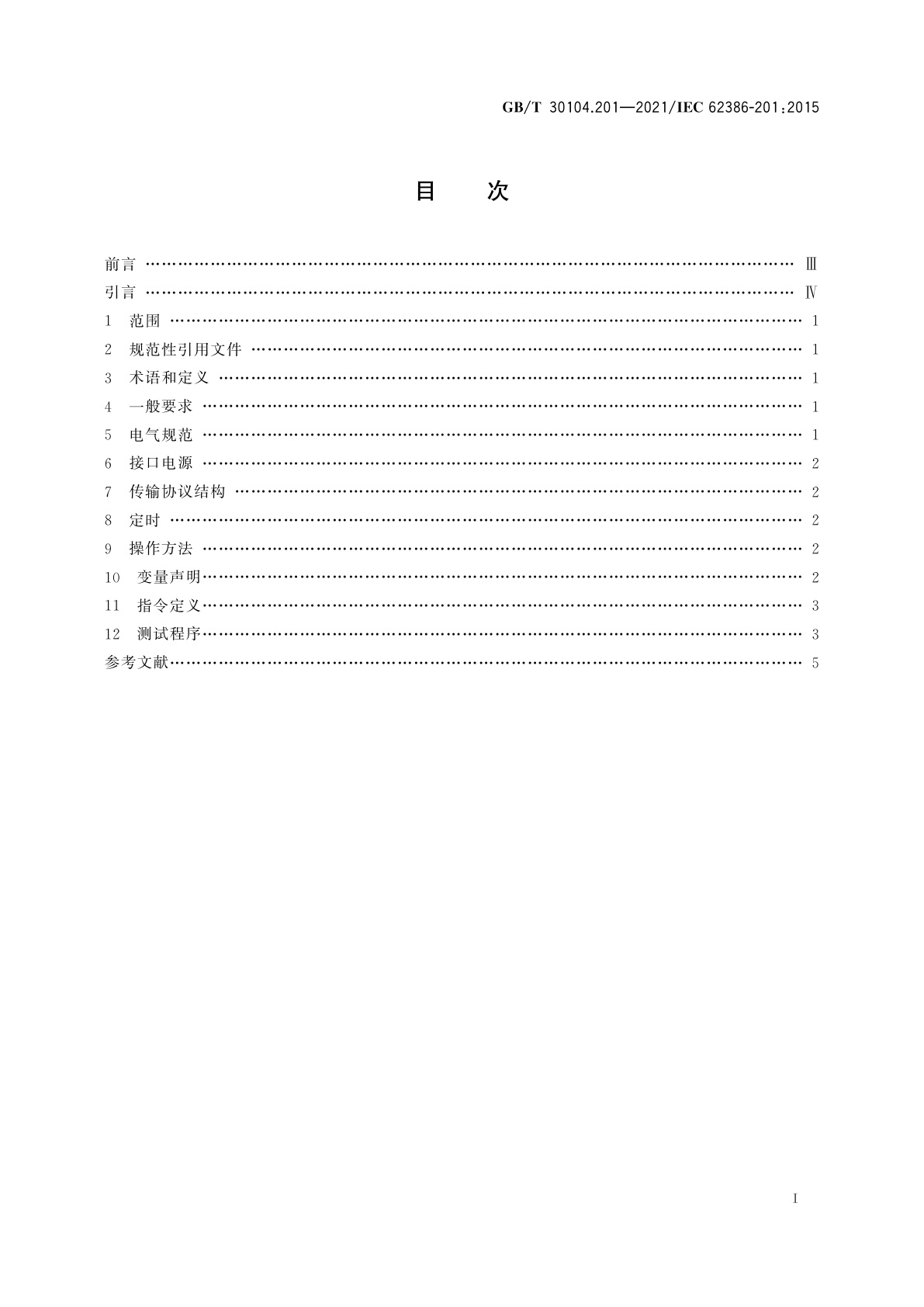 GB/T 30104.201-2021 数字可寻址照明接口　第201部分：控制装置的特殊要求　荧光灯(设备类型0)