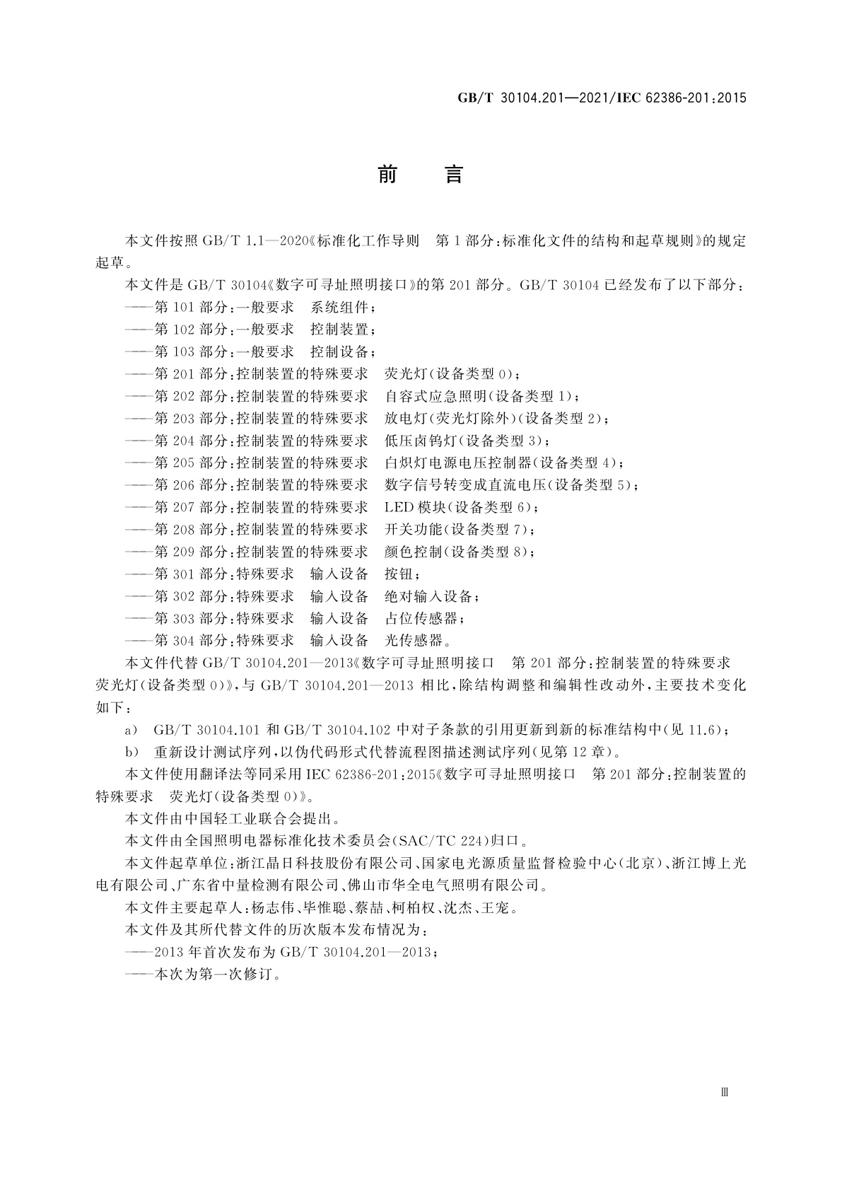 GB/T 30104.201-2021 数字可寻址照明接口　第201部分：控制装置的特殊要求　荧光灯(设备类型0)
