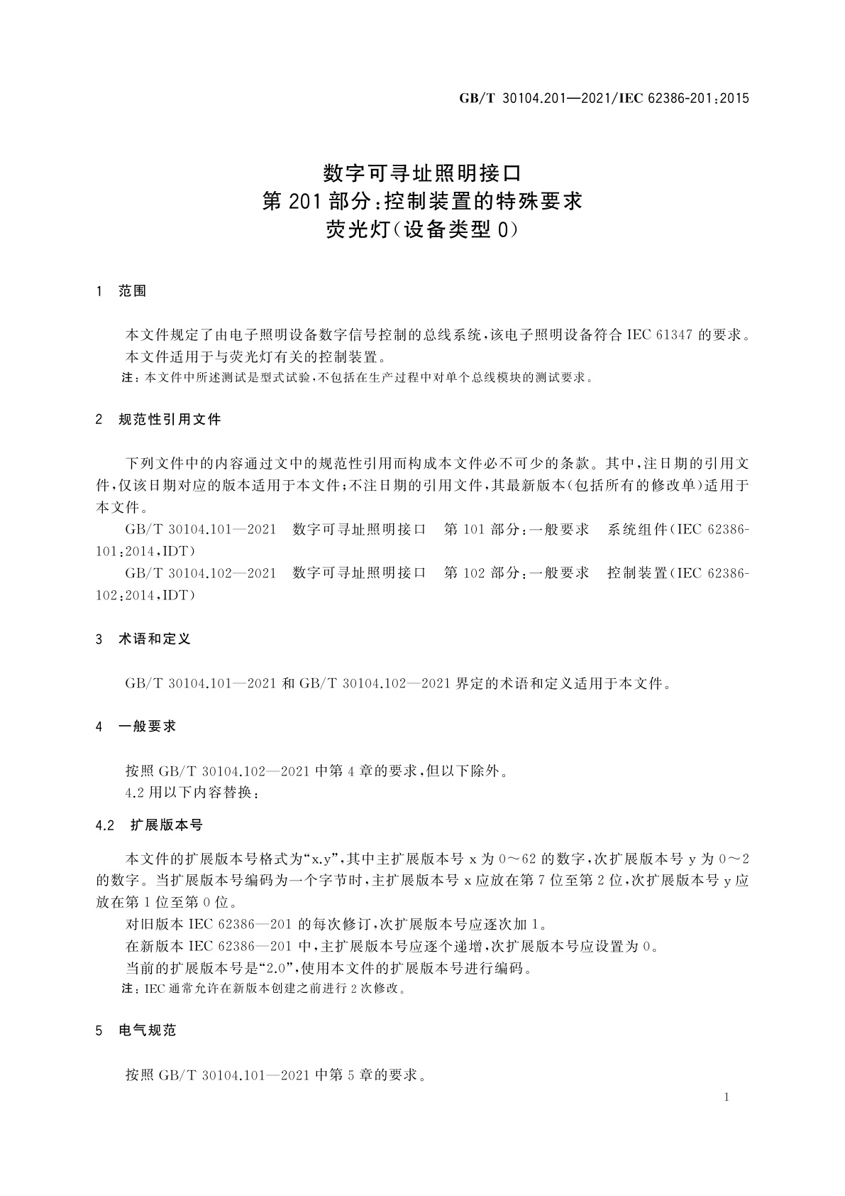 GB/T 30104.201-2021 数字可寻址照明接口　第201部分：控制装置的特殊要求　荧光灯(设备类型0)