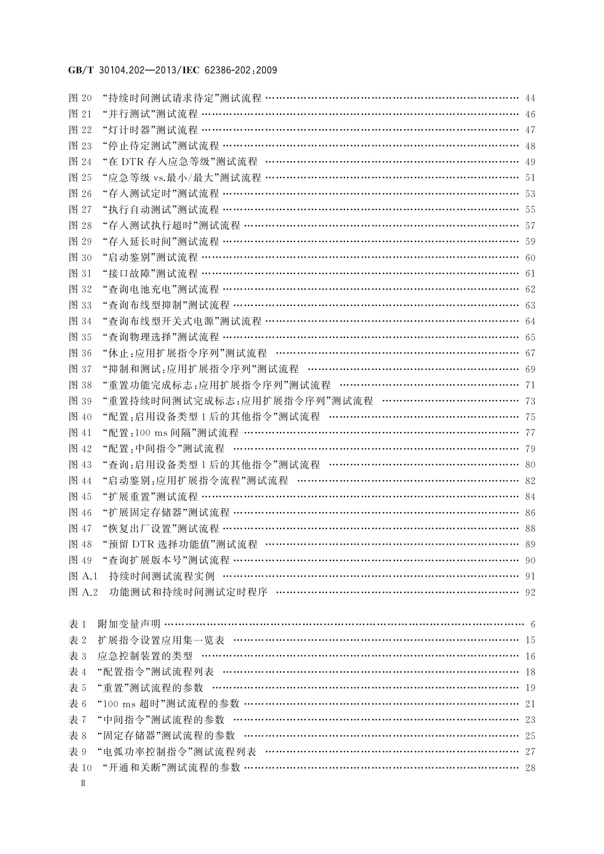 GB/T 30104.202-2013 数字可寻址照明接口　第202部分：控制装置的特殊要求　自容式应急照明(设备类型1)