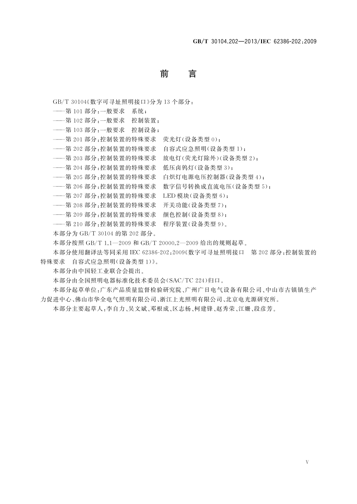 GB/T 30104.202-2013 数字可寻址照明接口　第202部分：控制装置的特殊要求　自容式应急照明(设备类型1)