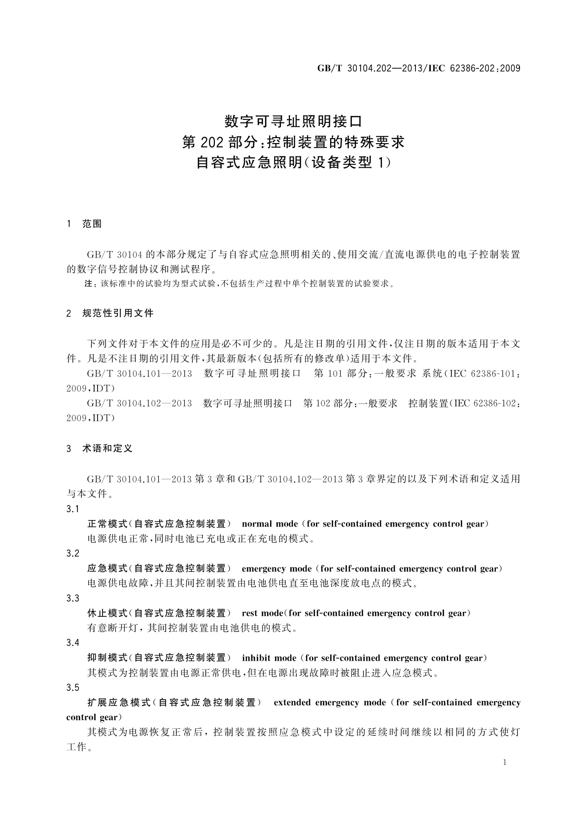 GB/T 30104.202-2013 数字可寻址照明接口　第202部分：控制装置的特殊要求　自容式应急照明(设备类型1)