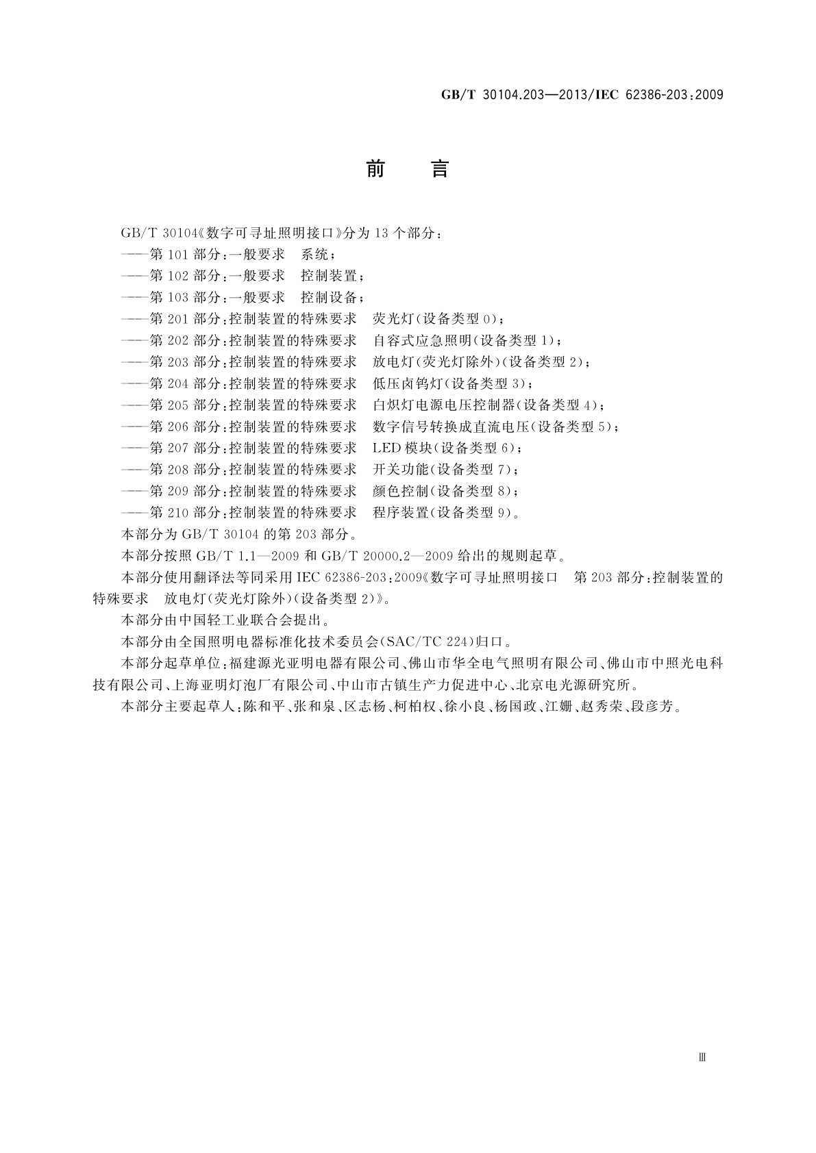 GB/T 30104.203-2013 数字可寻址照明接口　第203部分：控制装置的特殊要求　放电灯(荧光灯除外)(设备类型2)