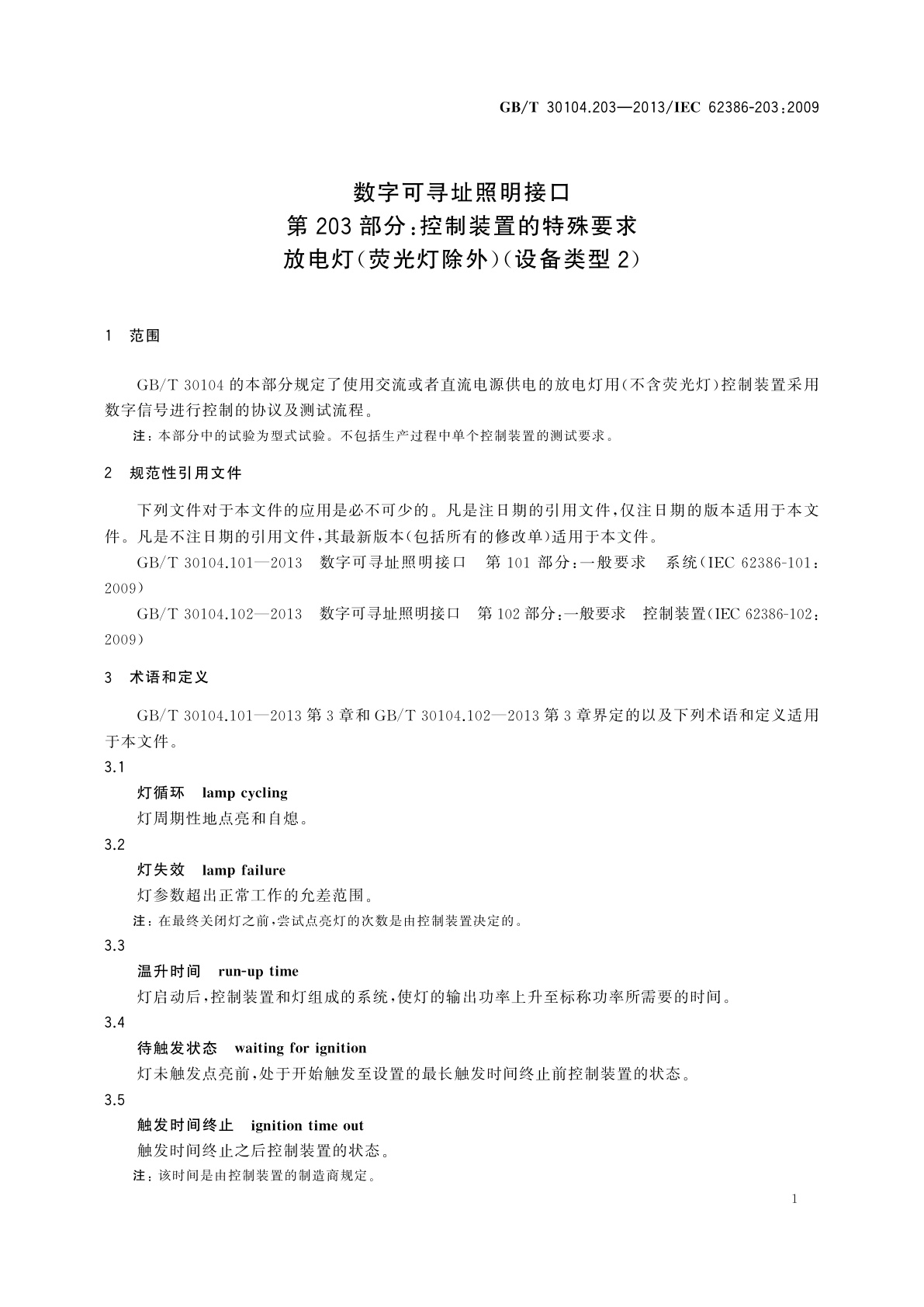 GB/T 30104.203-2013 数字可寻址照明接口　第203部分：控制装置的特殊要求　放电灯(荧光灯除外)(设备类型2)