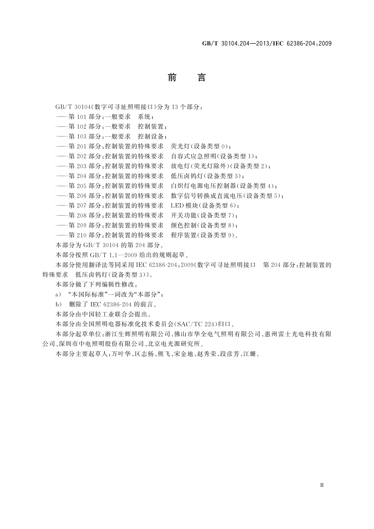 GB/T 30104.204-2013 数字可寻址照明接口　第204部分：控制装置的特殊要求　低压卤钨灯(设备类型3)