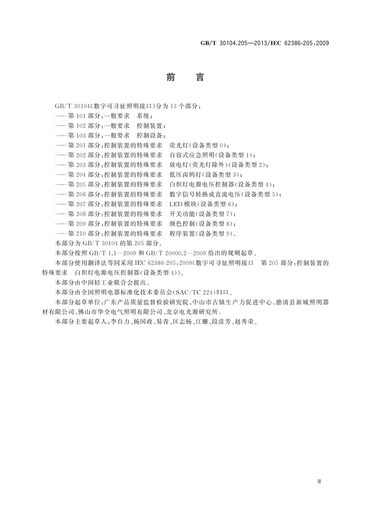 GB/T 30104.205-2013 数字可寻址照明接口　第205部分：控制装置的特殊要求　白炽灯电源电压控制器(设备类型4)
