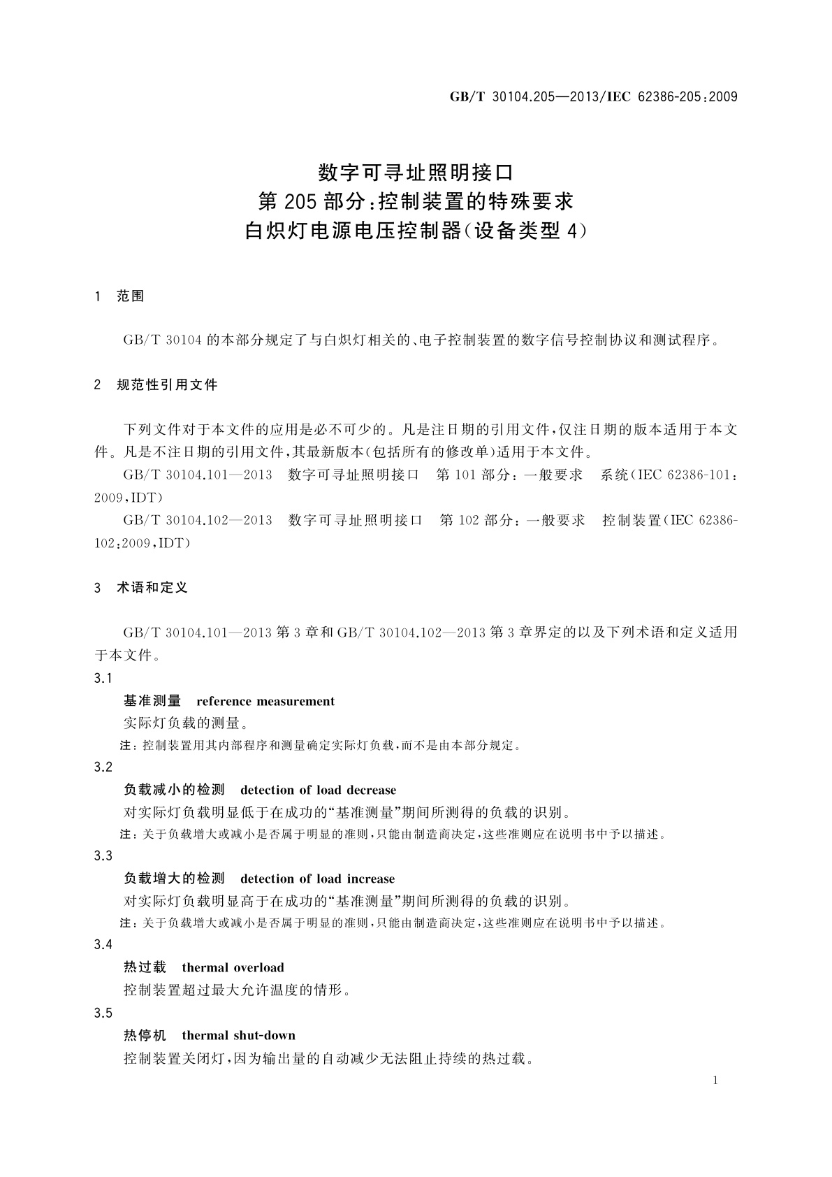 GB/T 30104.205-2013 数字可寻址照明接口　第205部分：控制装置的特殊要求　白炽灯电源电压控制器(设备类型4)