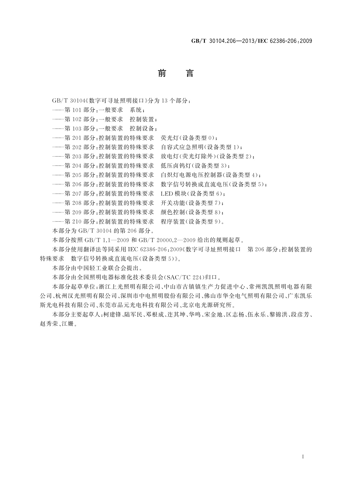 GB/T 30104.206-2013 数字可寻址照明接口　第206部分：控制装置的特殊要求　数字信号转换成直流电压(设备类型5)