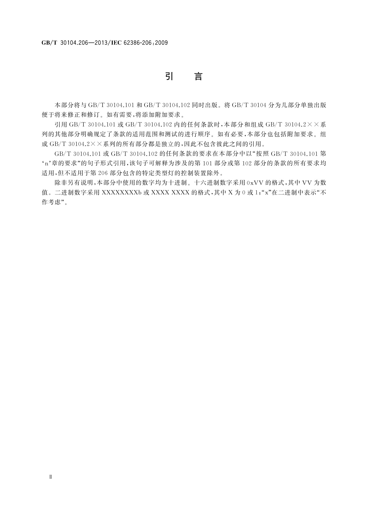 GB/T 30104.206-2013 数字可寻址照明接口　第206部分：控制装置的特殊要求　数字信号转换成直流电压(设备类型5)